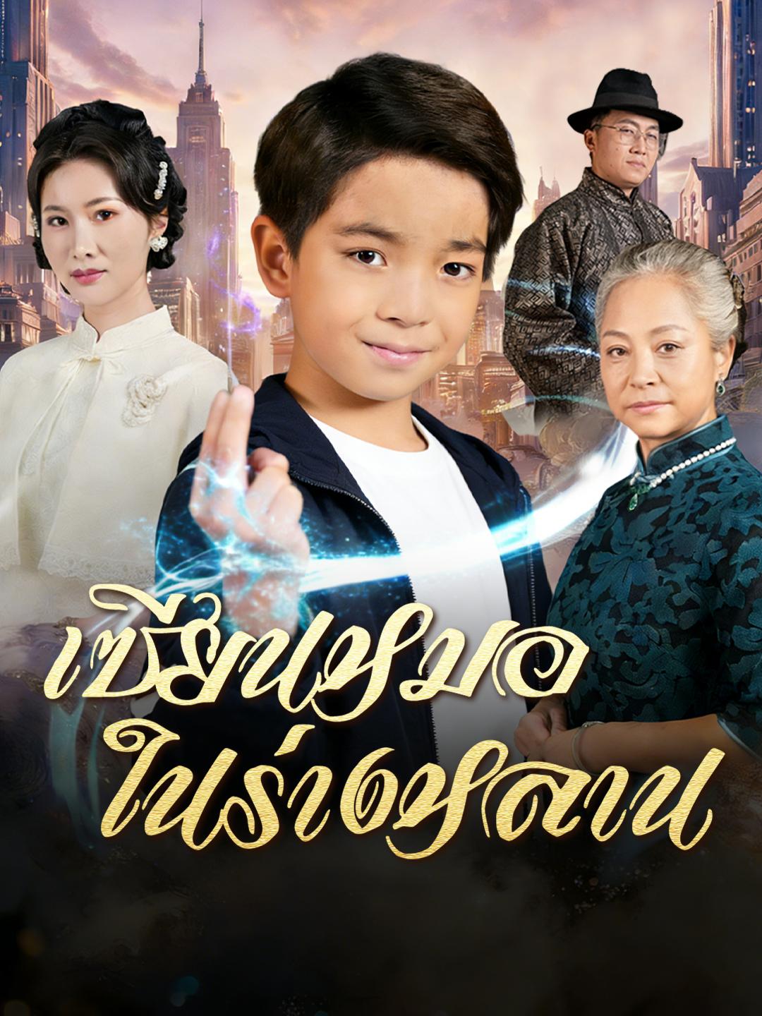 เซียนหมอในร่างหลาน