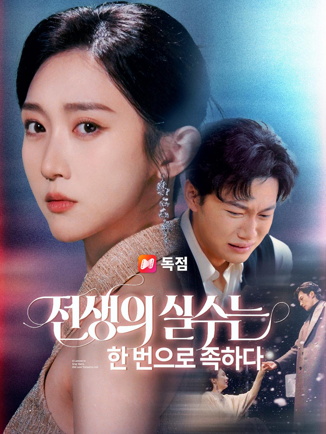 전생의 실수는 한 번으로 족하다