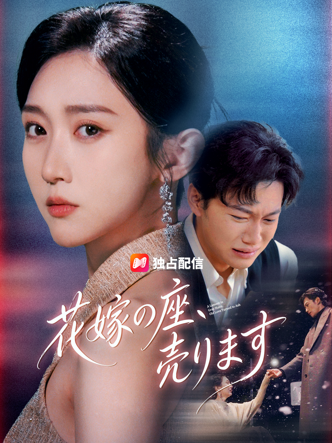 花嫁の座、売ります