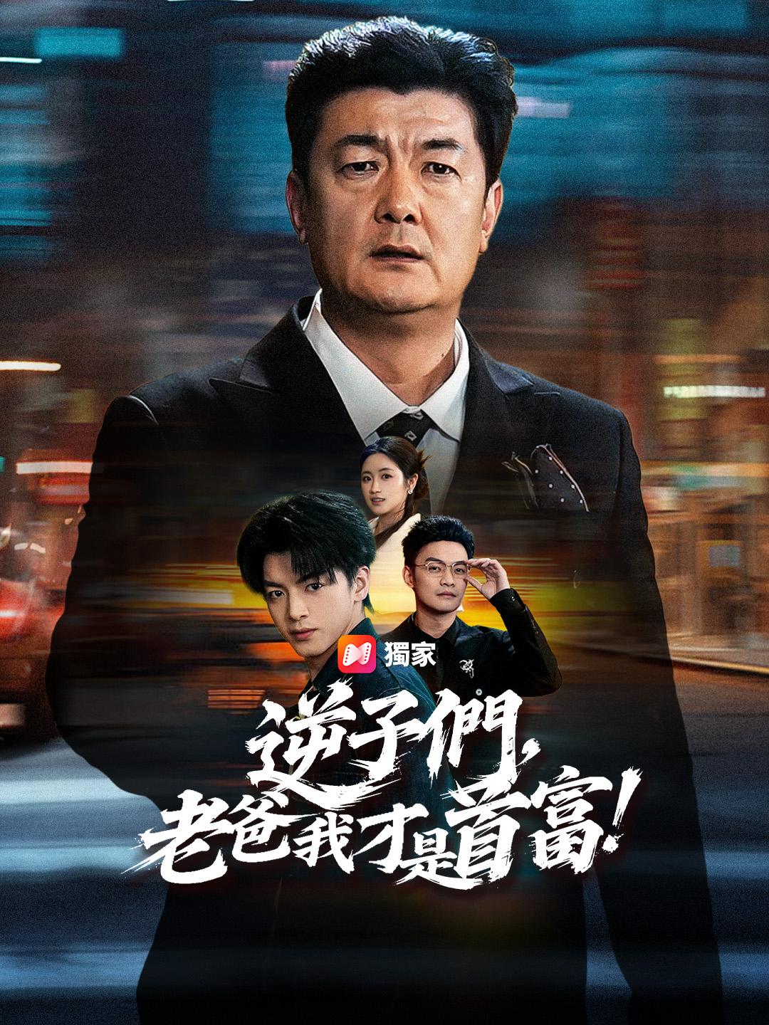 逆子們，老爸我才是首富！