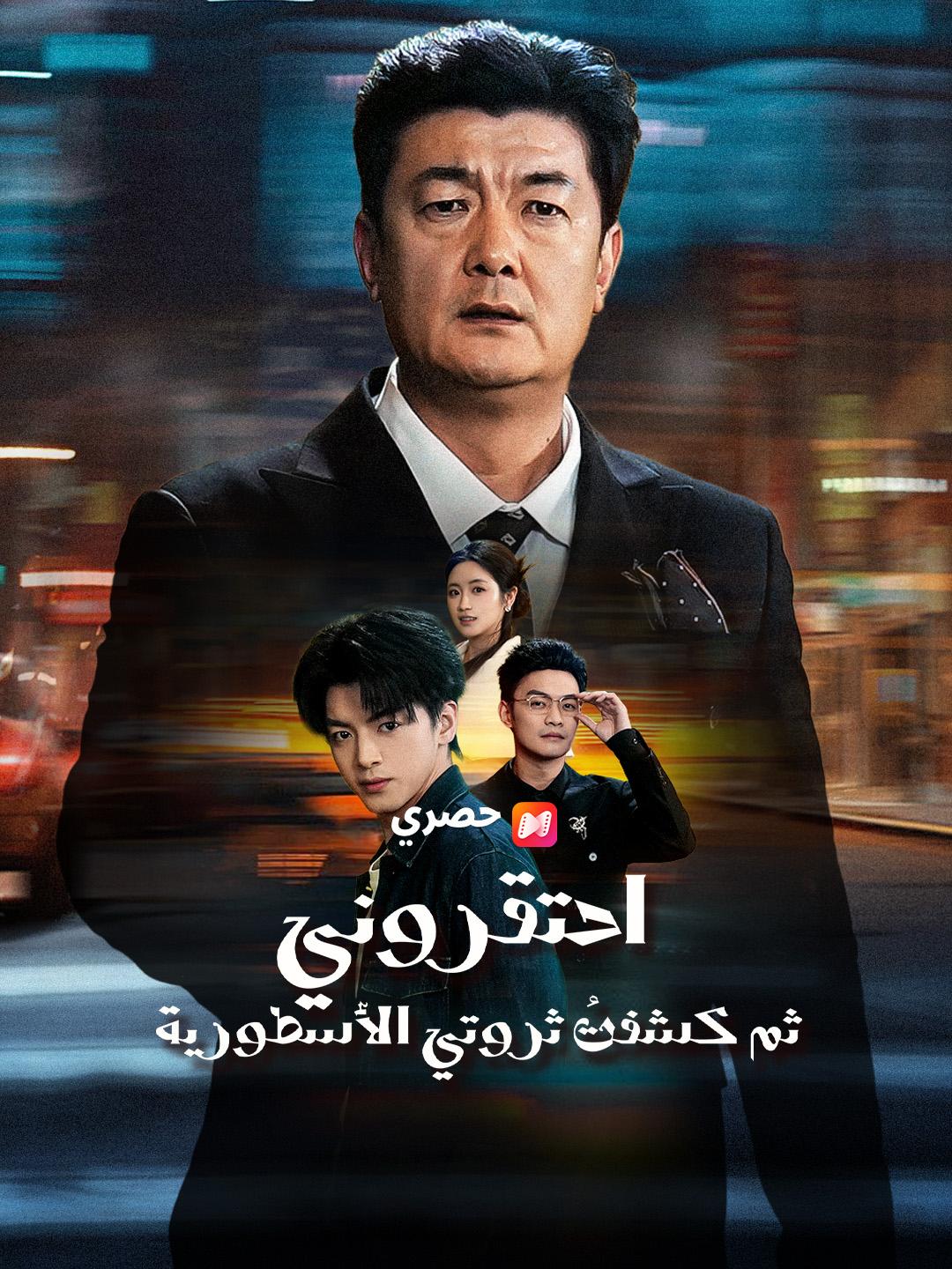 احتقروني ثم كشفتُ ثروتي الأسطورية