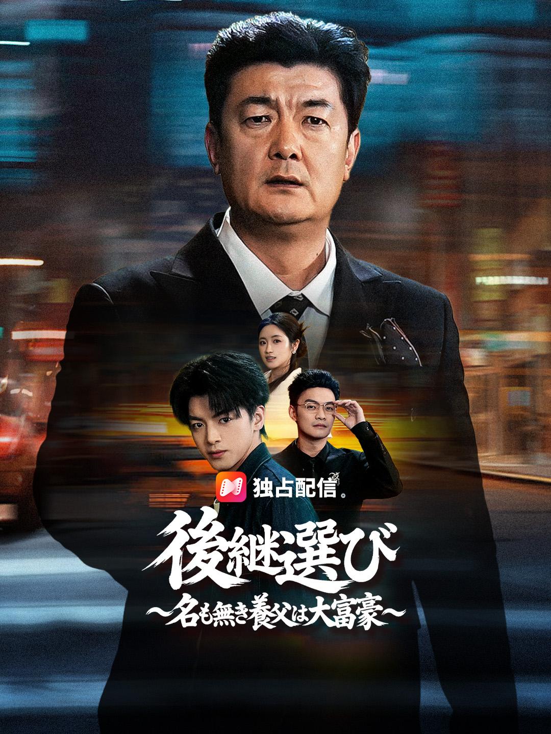 後継選び ～名も無き養父は大富豪～