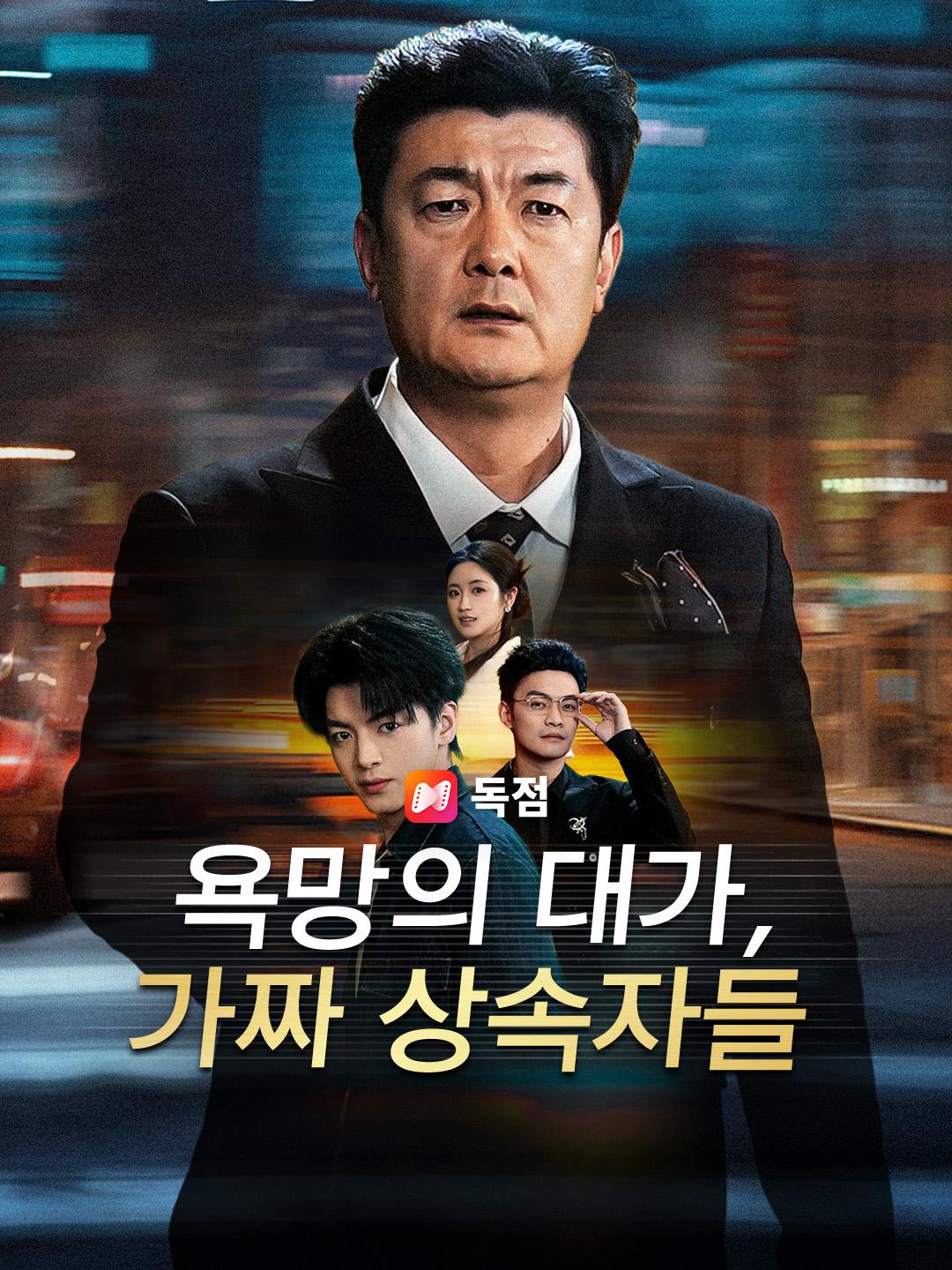 욕망의 대가, 가짜 상속자들