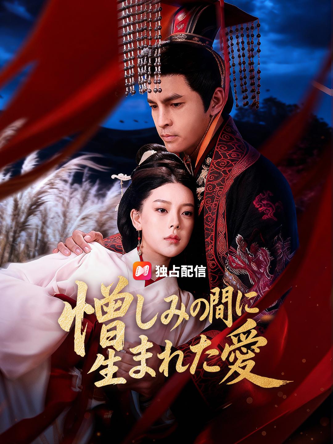 憎しみの間に生まれた愛