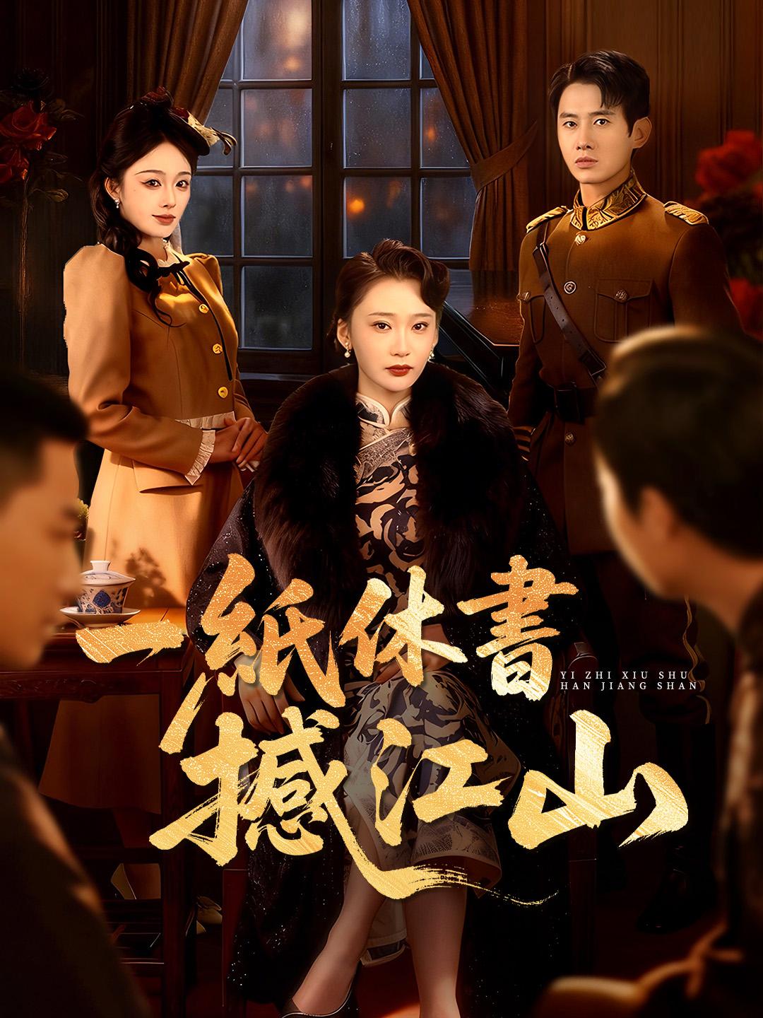 一紙休書撼江山