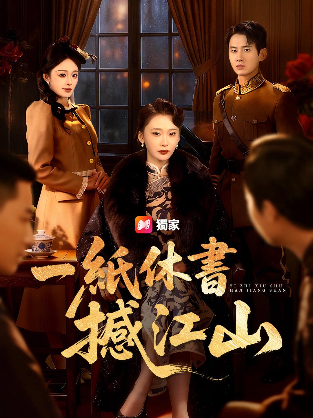 一紙休書撼江山