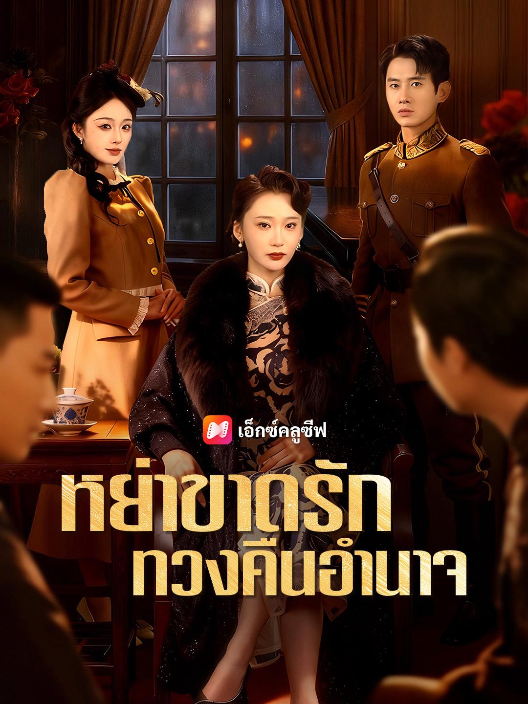 หย่าขาดรัก ทวงคืนอำนาจ