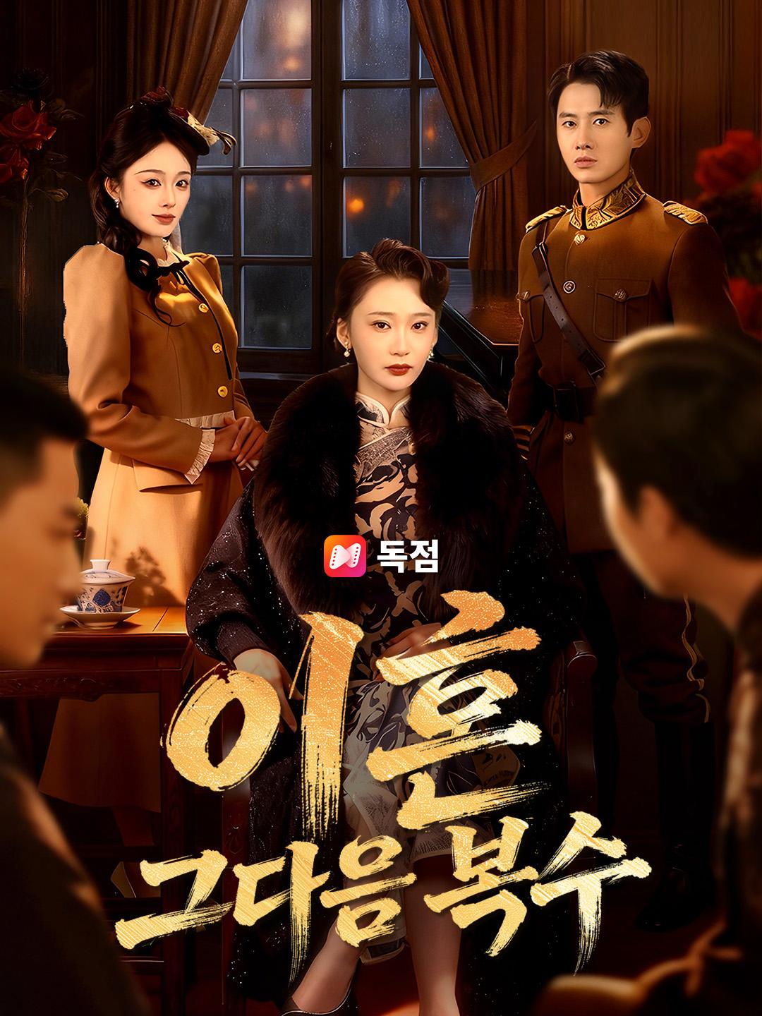 이혼, 그 다음 복수