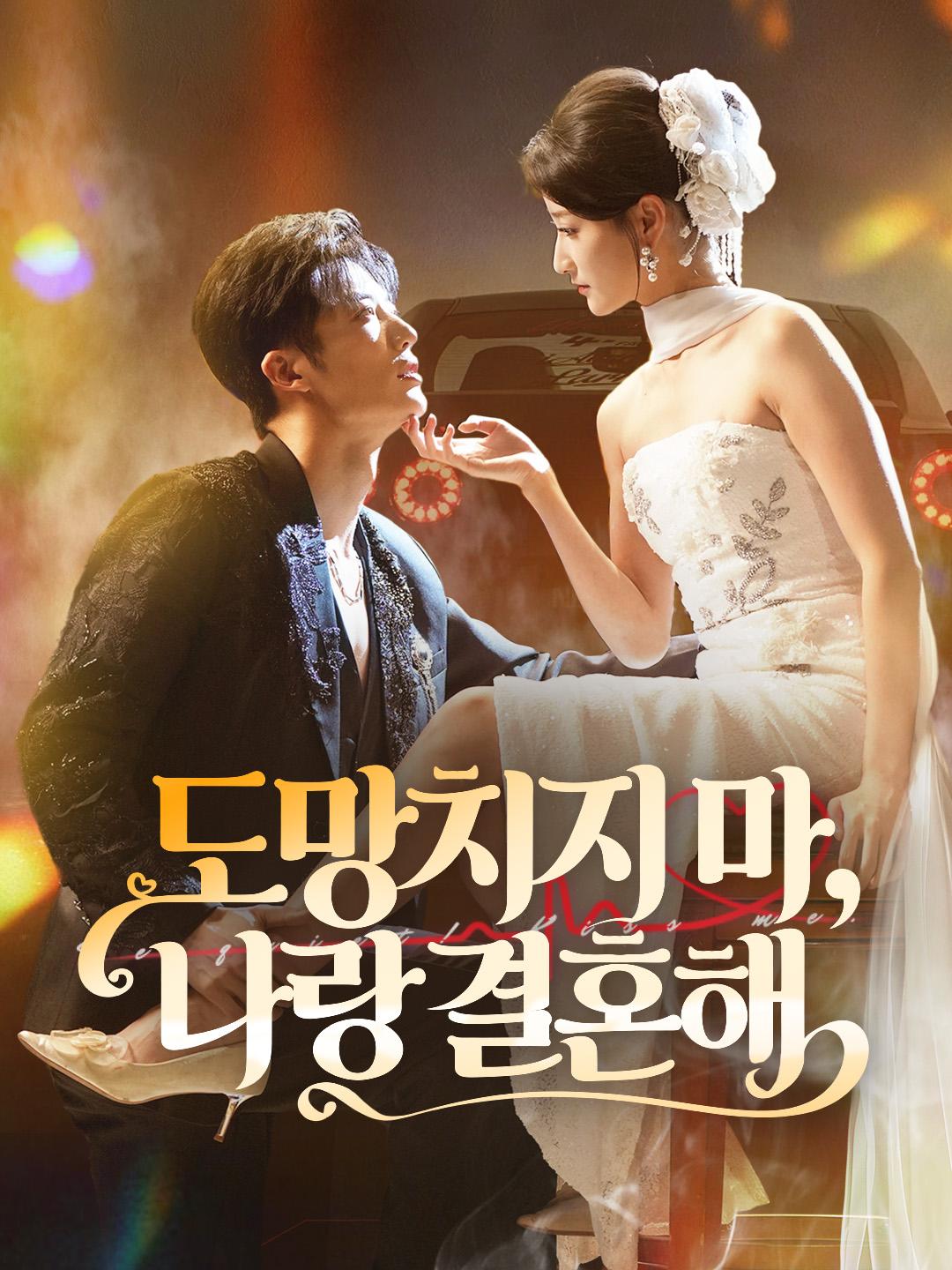 도망치지 마, 나랑 결혼해