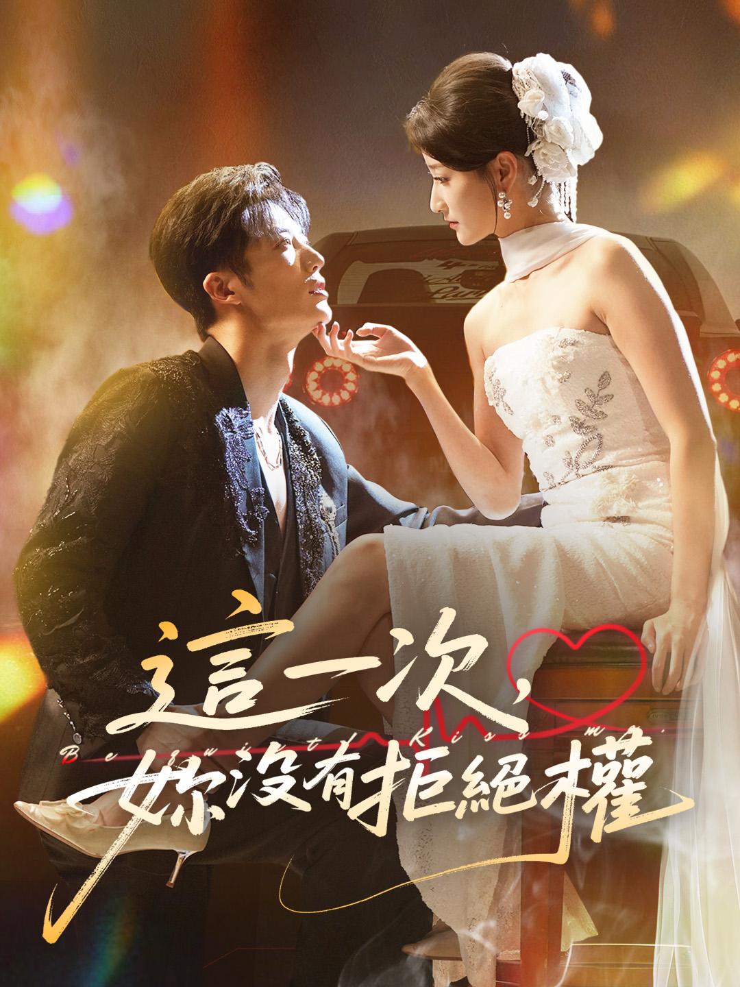 這一次，妳沒有拒絕權