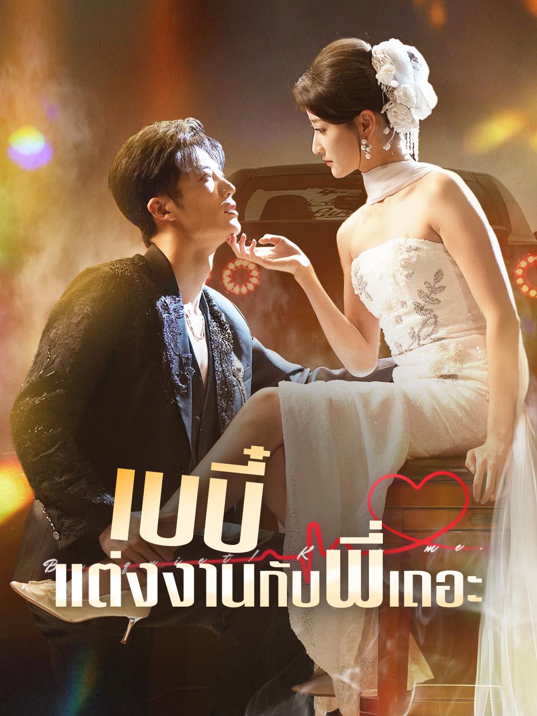 เบบี๋ แต่งงานกับพี่เถอะ