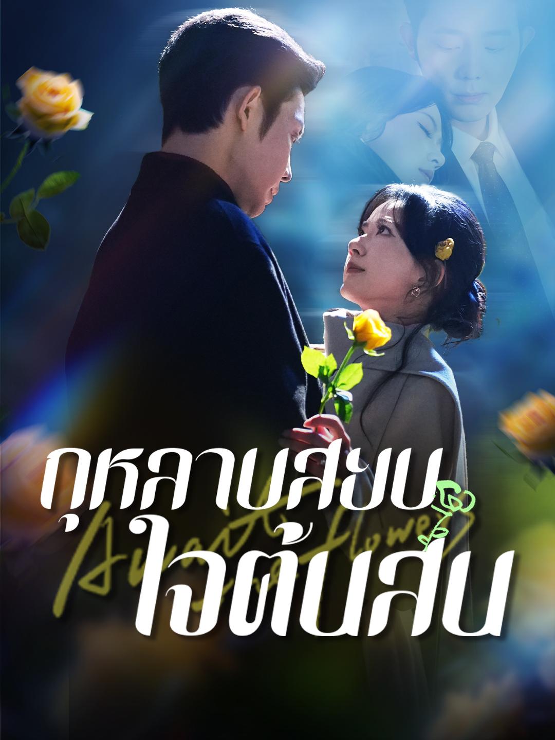 กุหลาบสยบใจต้นสน