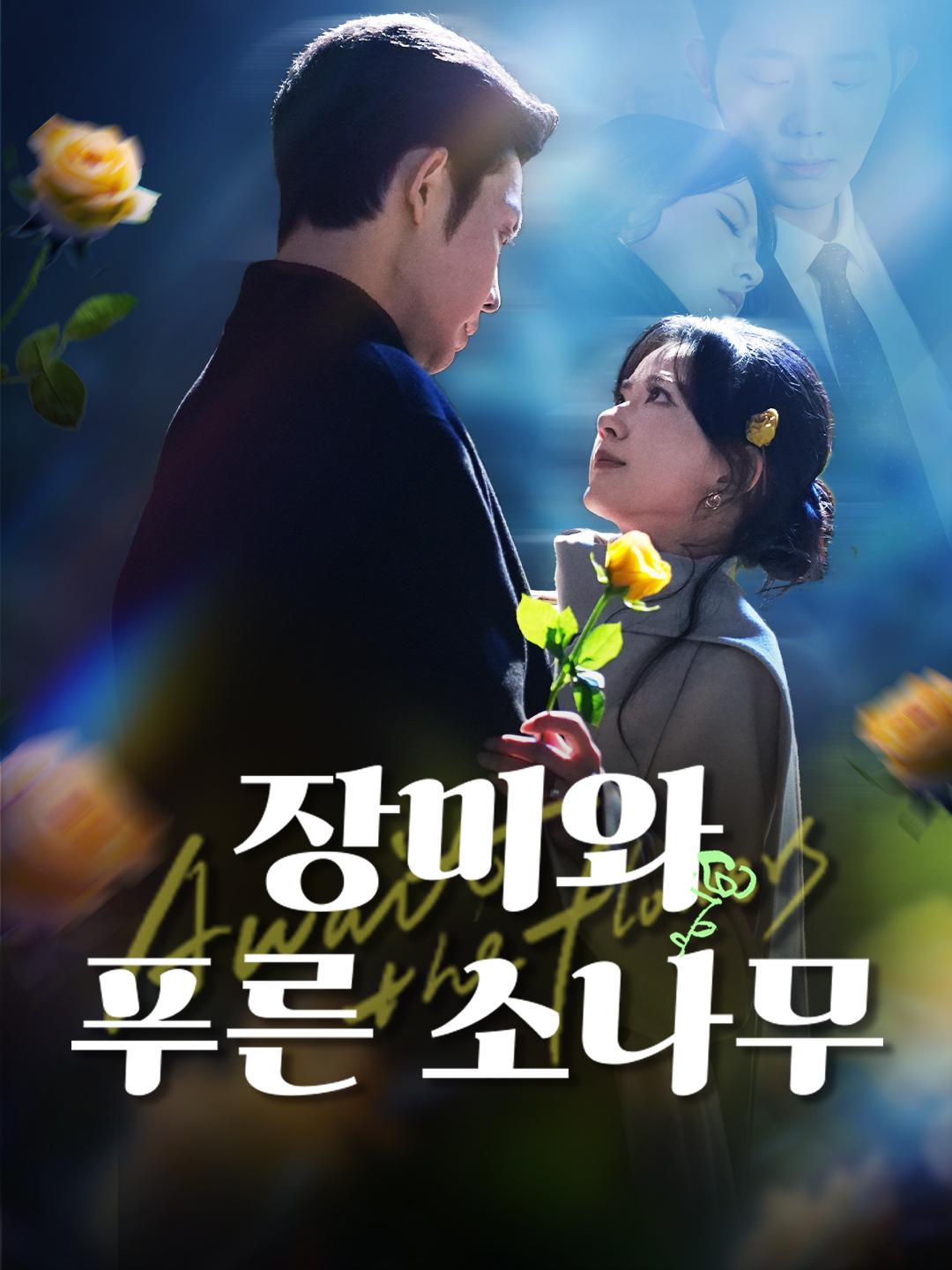 장미와 푸른 소나무