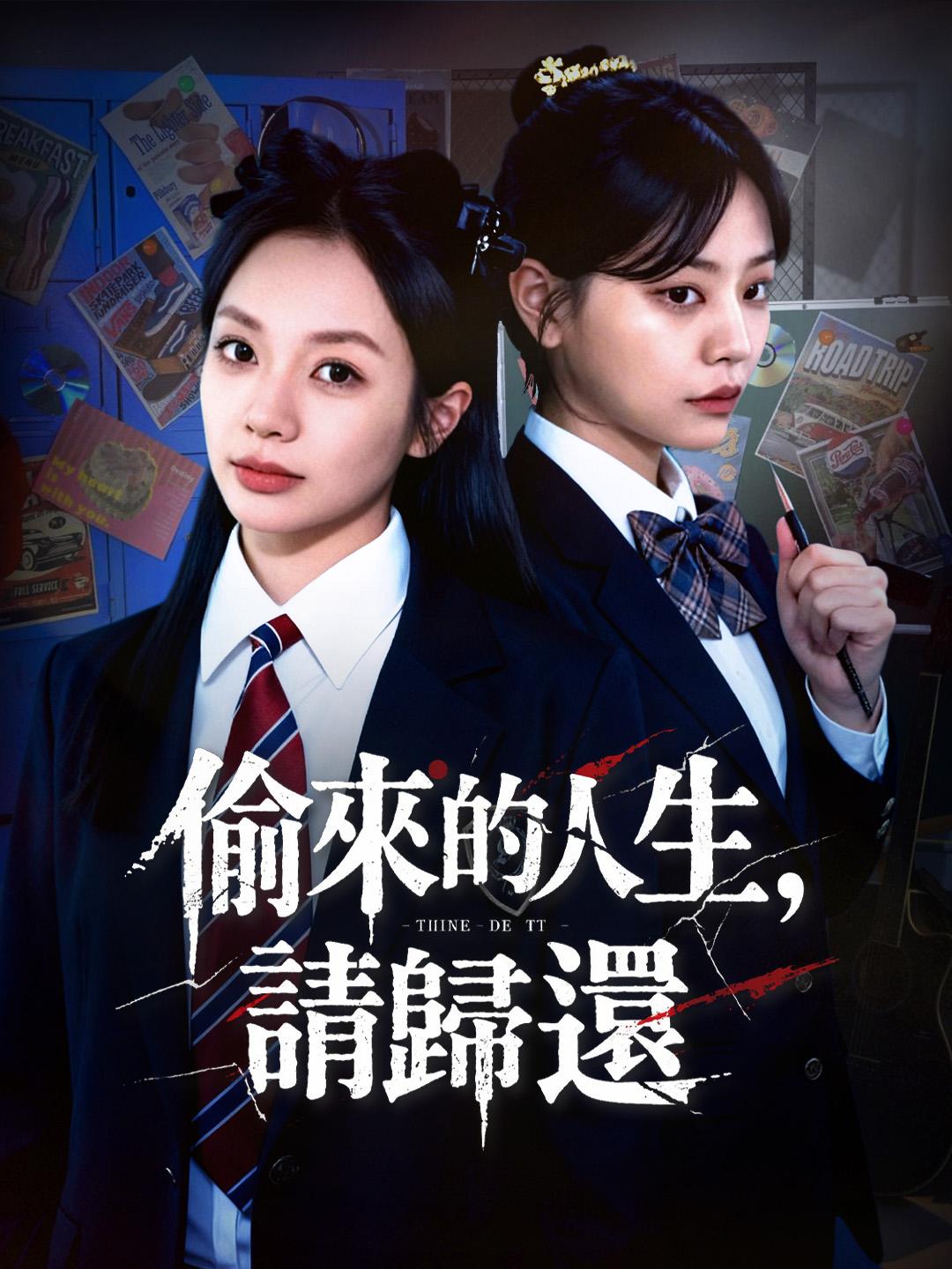 偷來的人生，請歸還