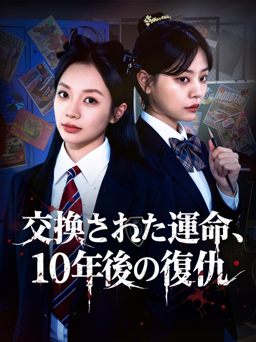 交換された運命、10年後の復讐