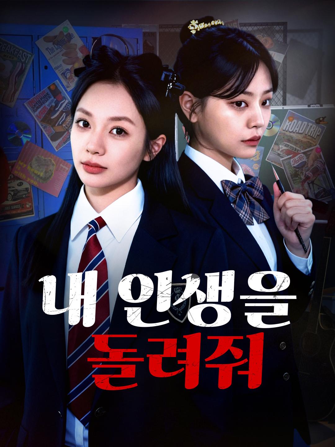 내 인생을 돌려줘