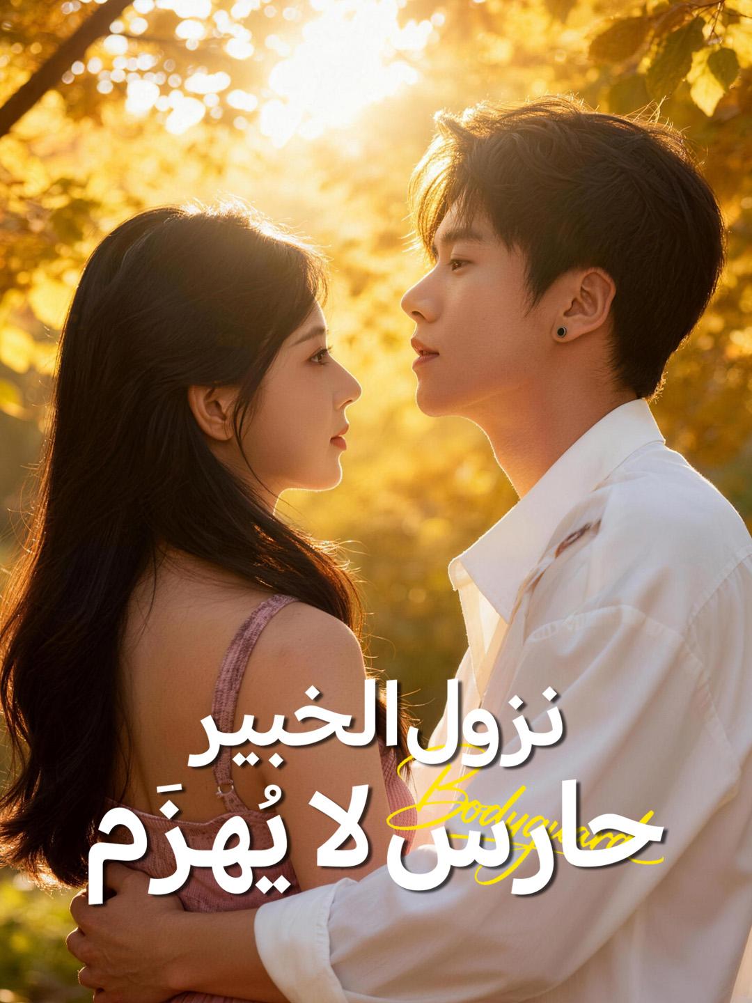 نزول الخبير… حارس لا يُهزَم