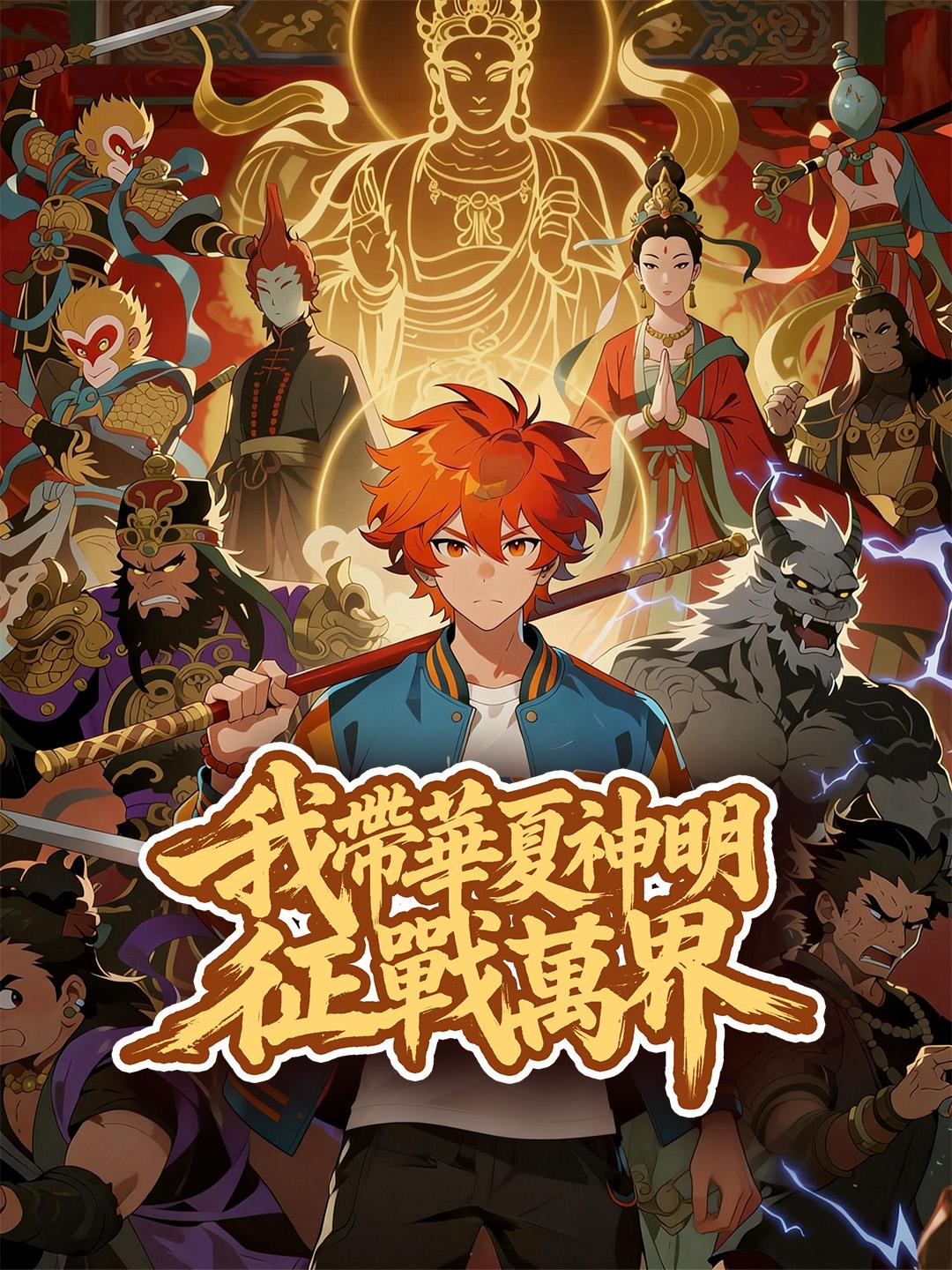 我帶華夏神明征戰萬界