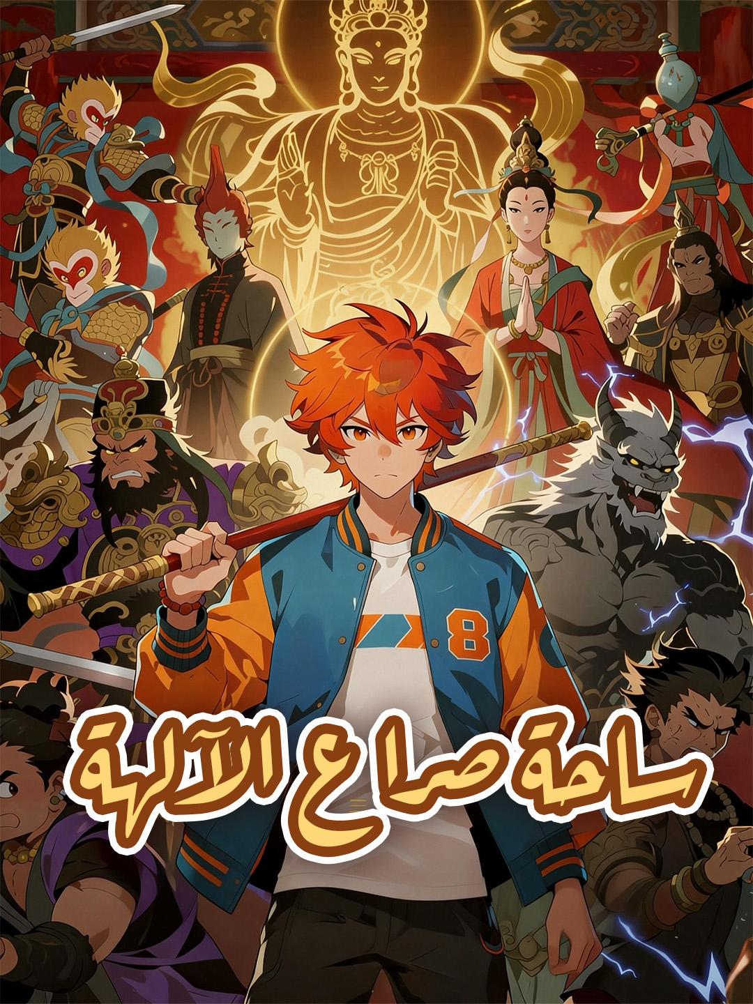 ساحة صراع الآلهة