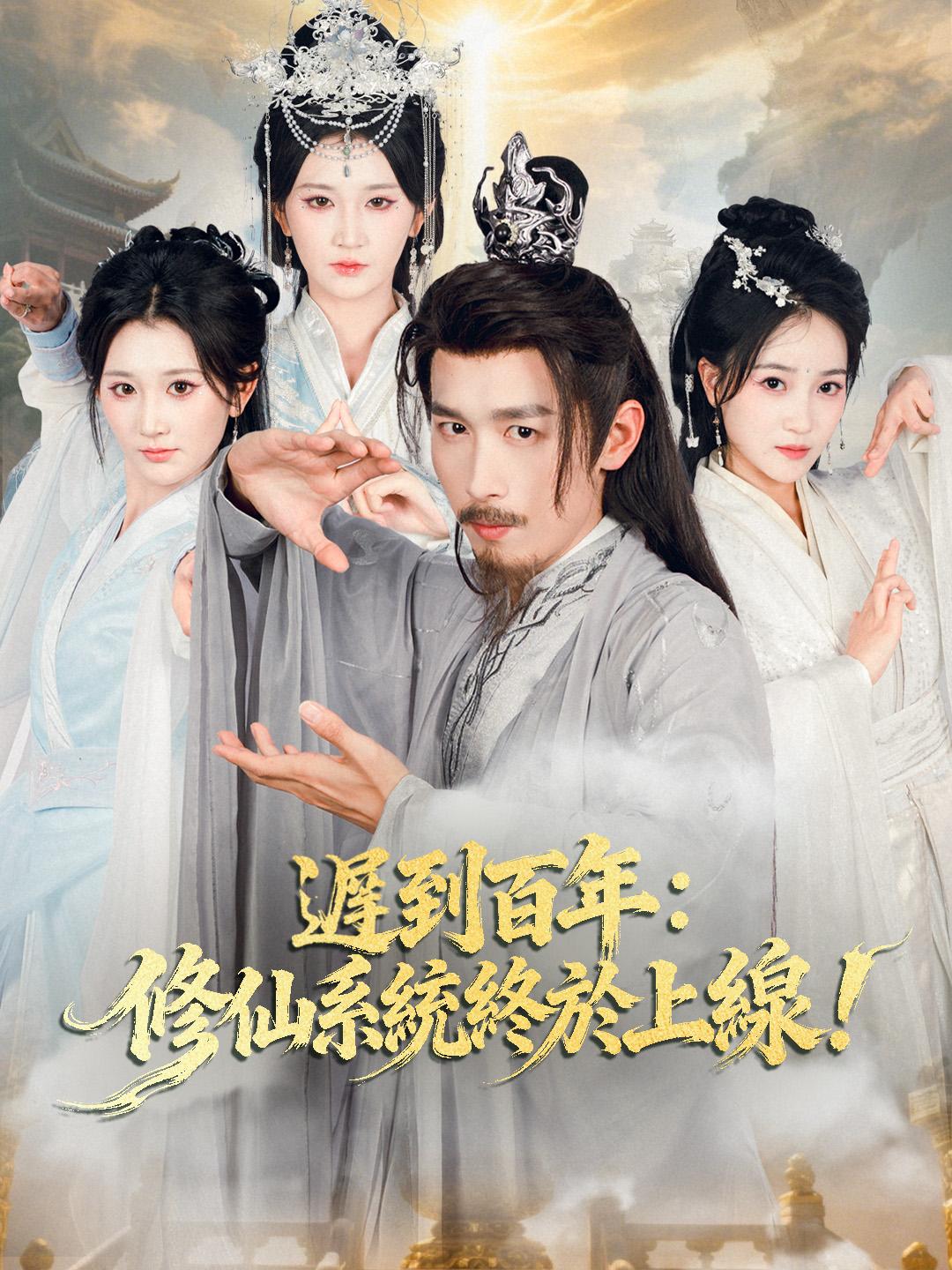 遲到百年：修仙系統終於上線！