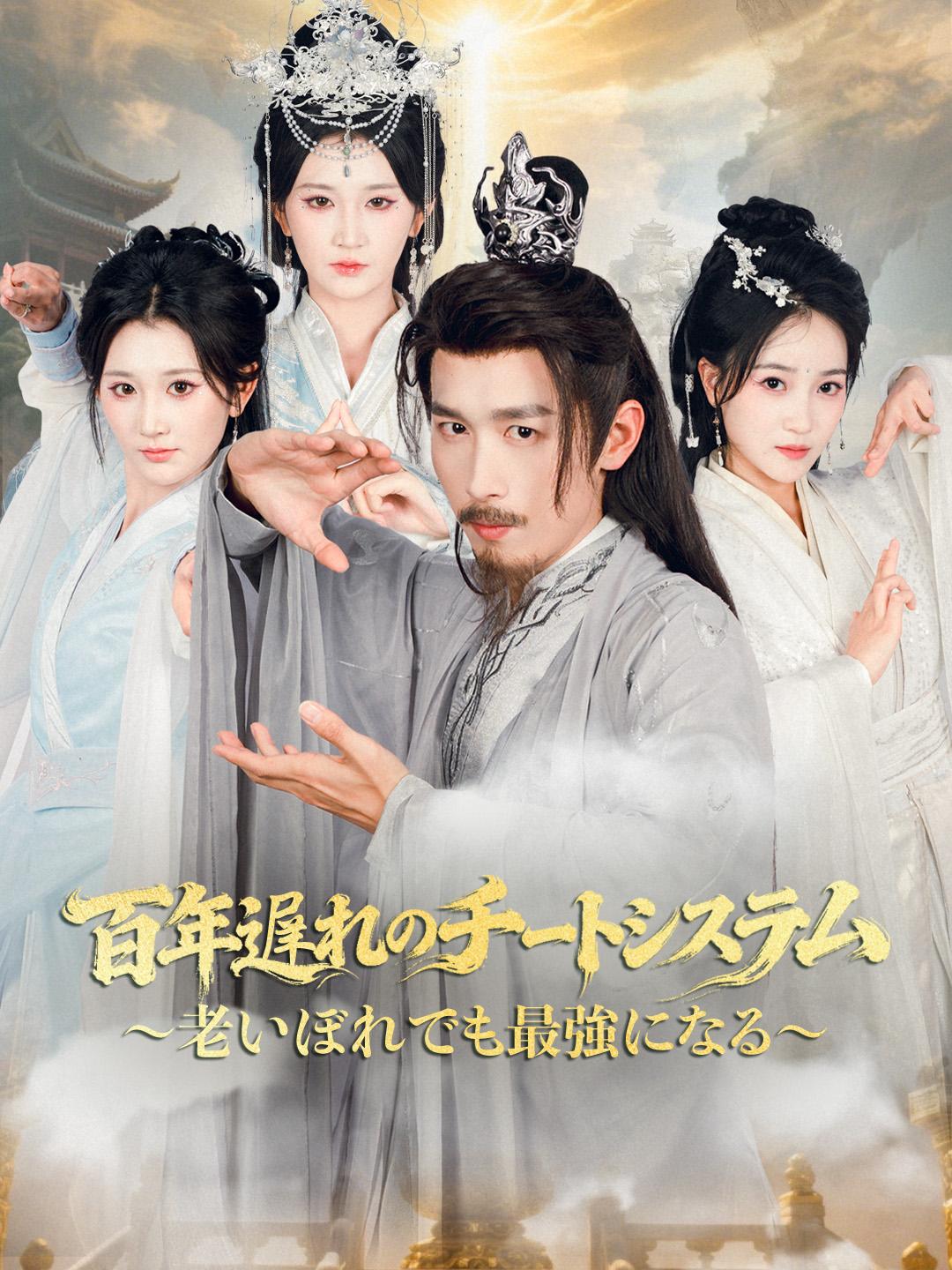 百年遅れのチートシステム ～老いぼれでも最強になる～