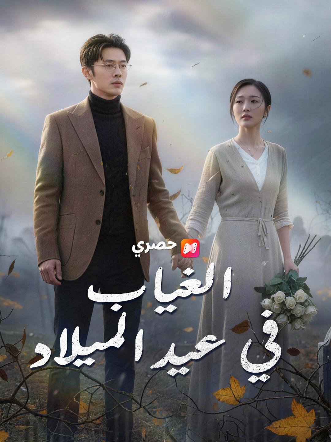 الغياب في عيد الميلاد