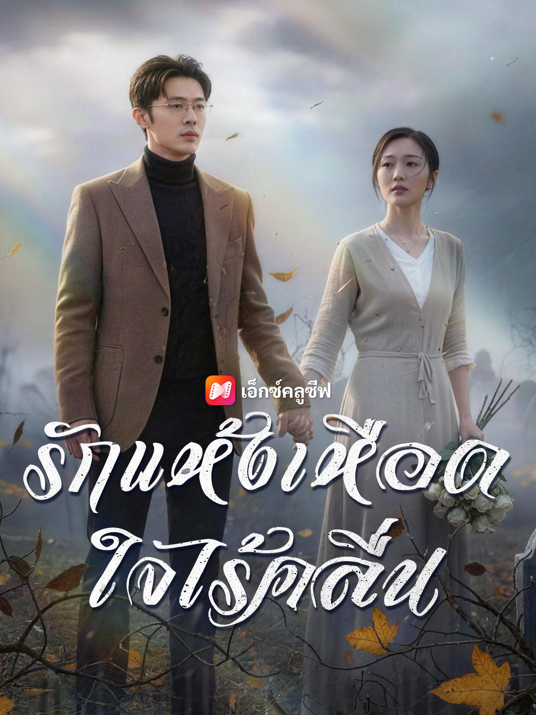 รักแห้งเหือด ใจไร้คลื่น