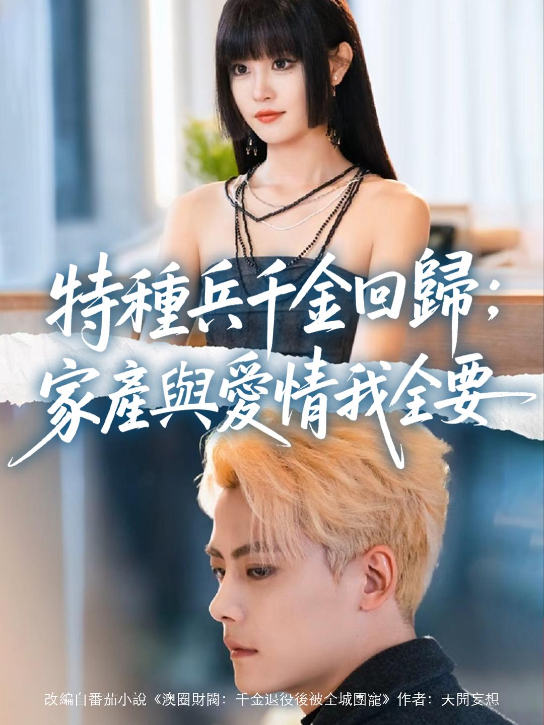 特種兵千金回歸：家產與愛情我全要