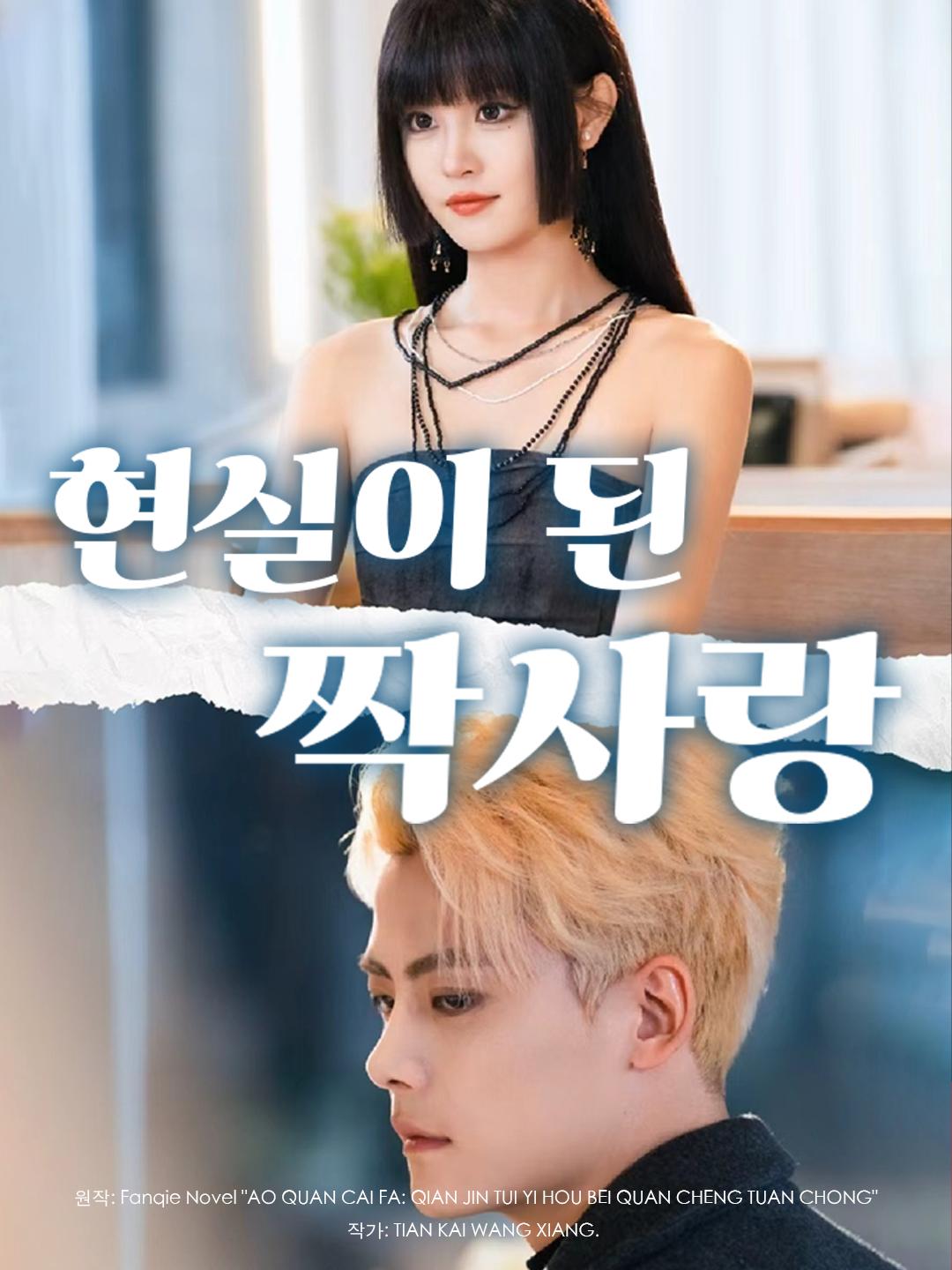 현실이 된 짝사랑