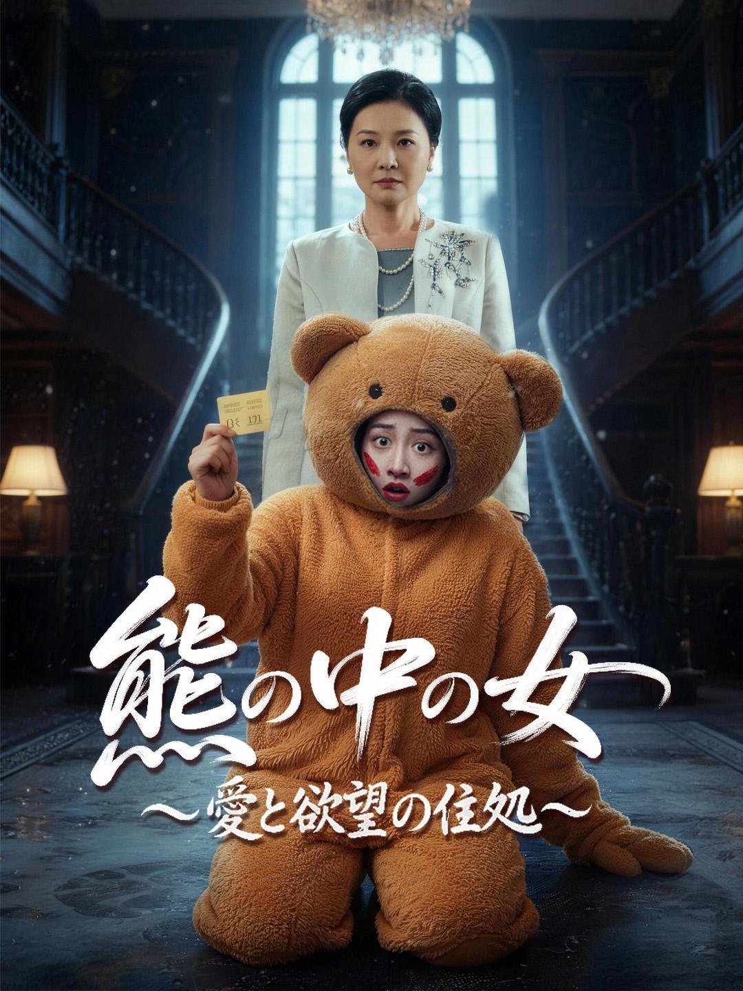 熊の中の女～愛と欲望の住処～