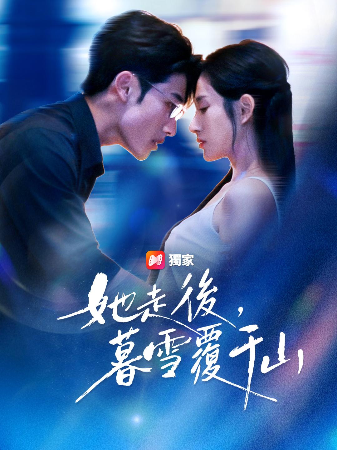 她走後，暮雪覆千山