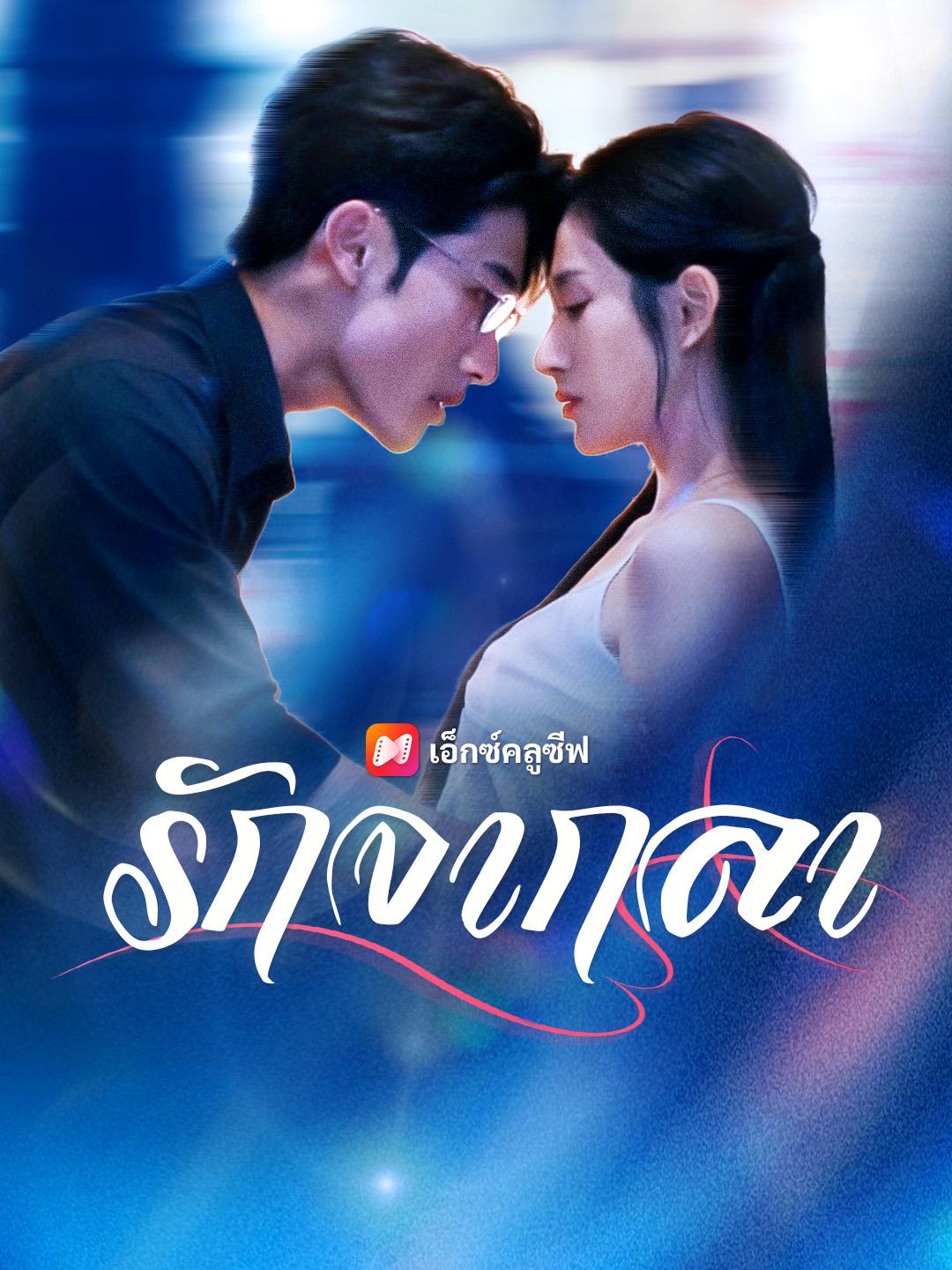 รักจากลา