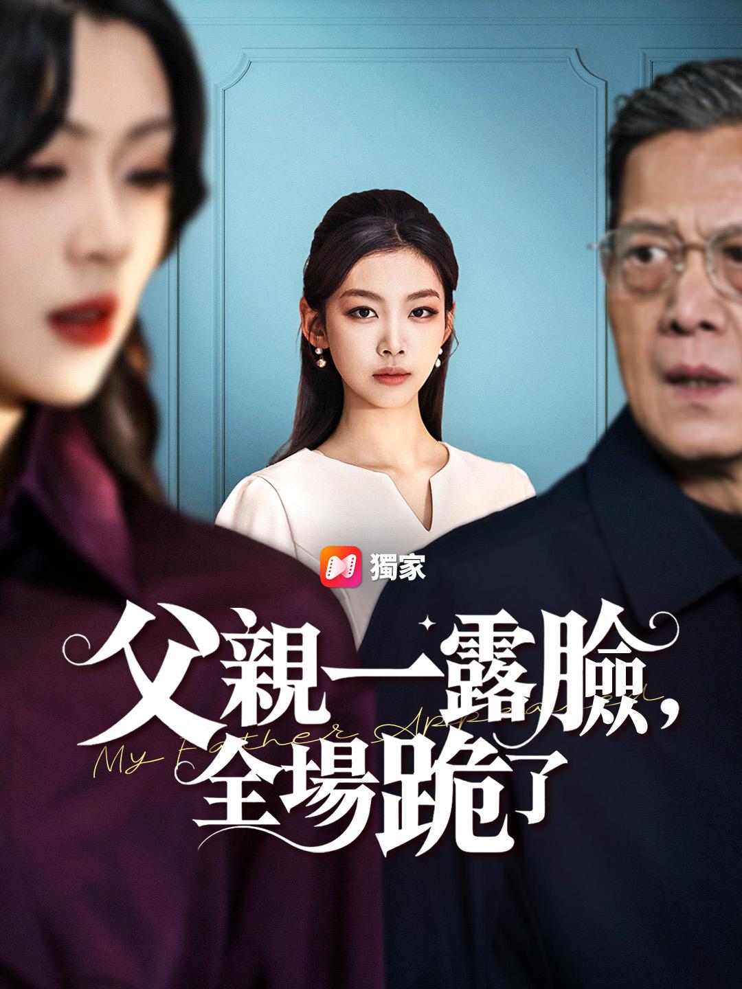 父親一露臉，全場跪了