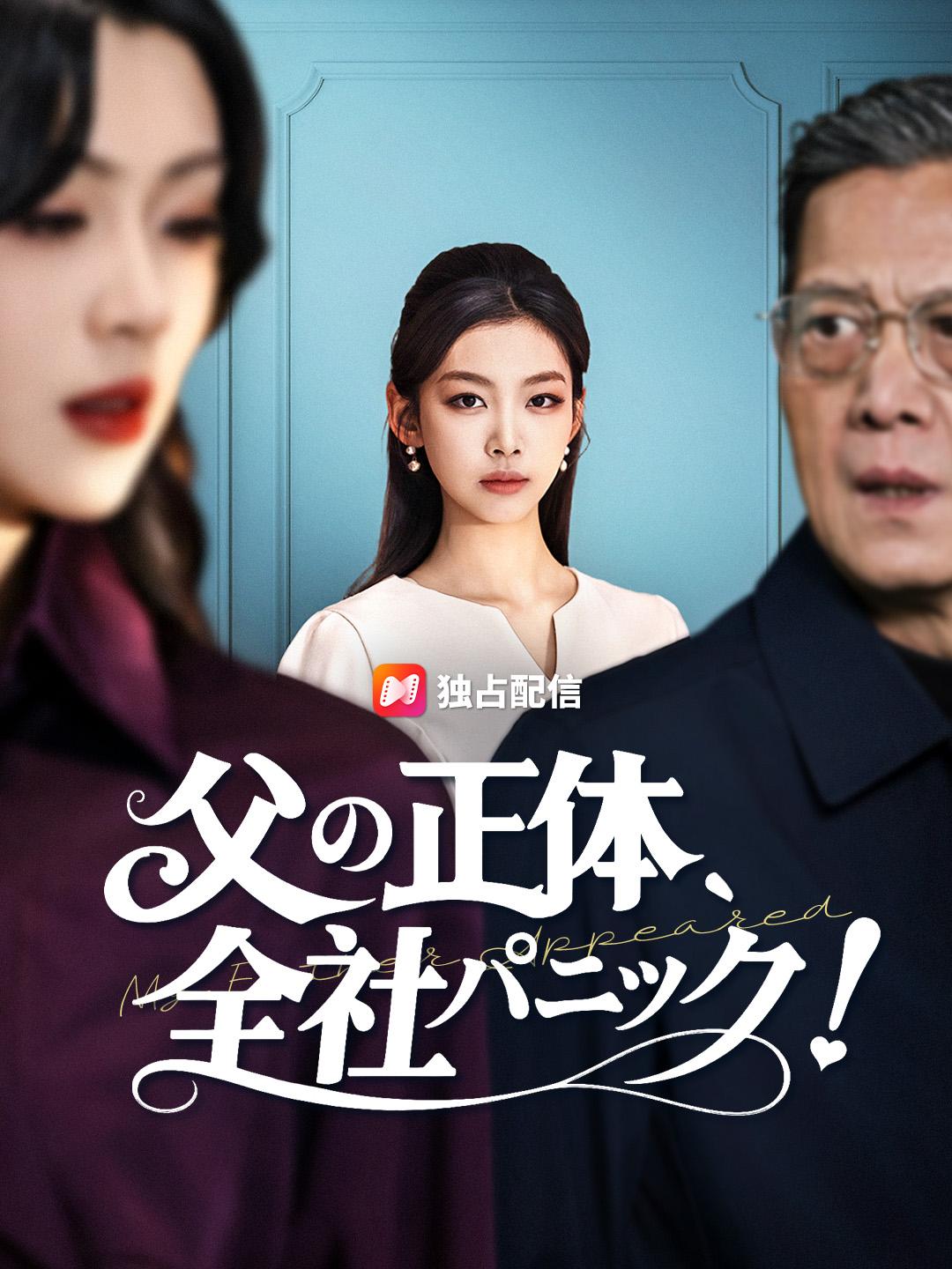 父の正体、全社パニック！