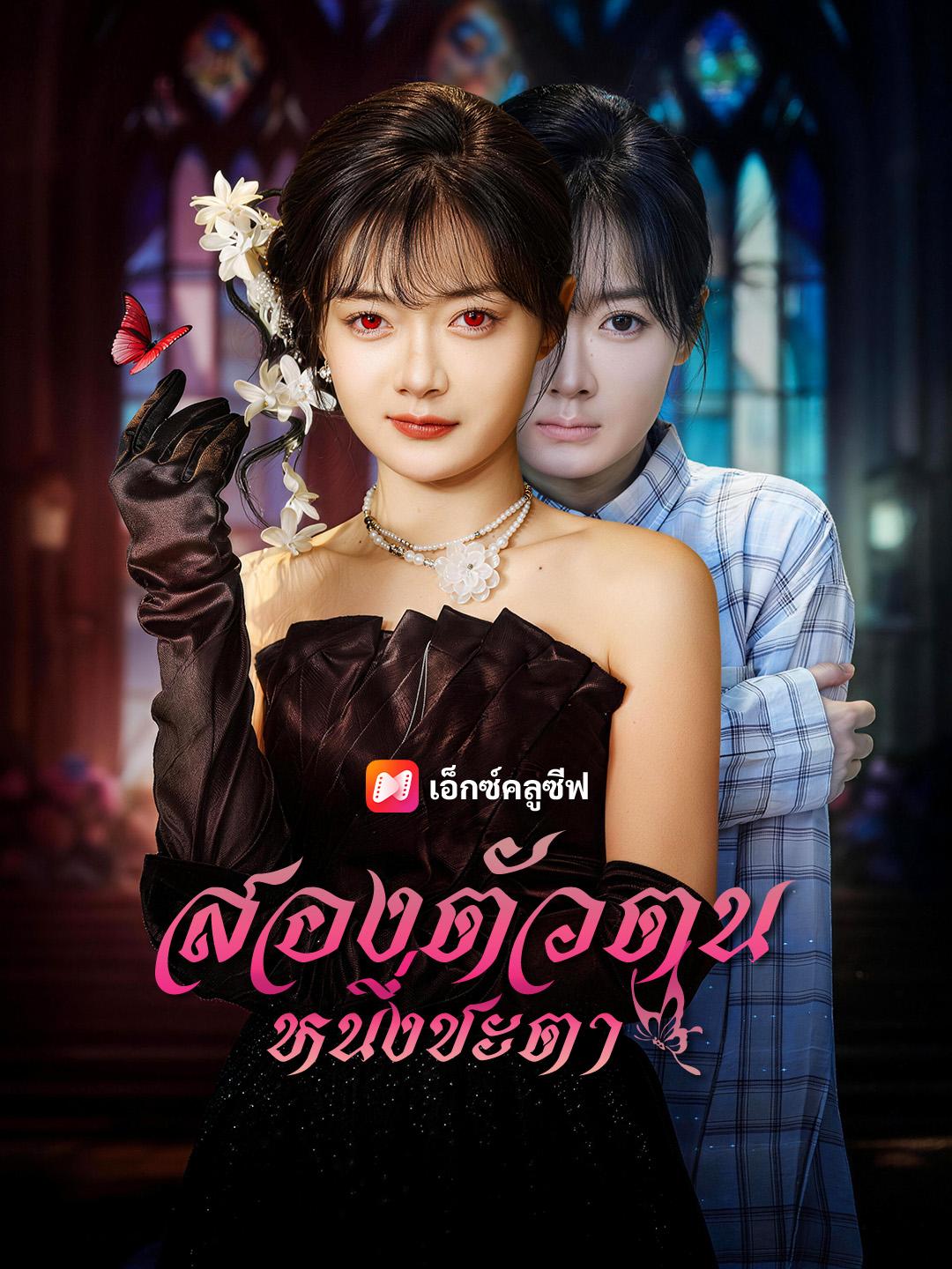 สองตัวตน หนึ่งชะตา