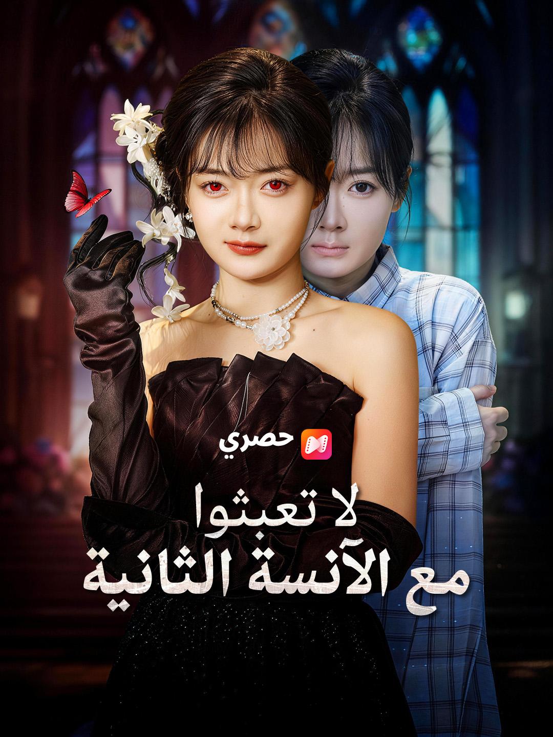 لا تعبثوا مع الآنسة الثانية