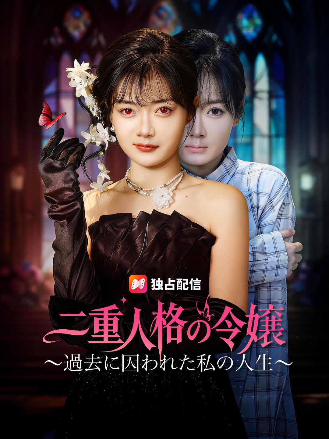 二重人格の令嬢 〜過去に囚われた私の人生〜