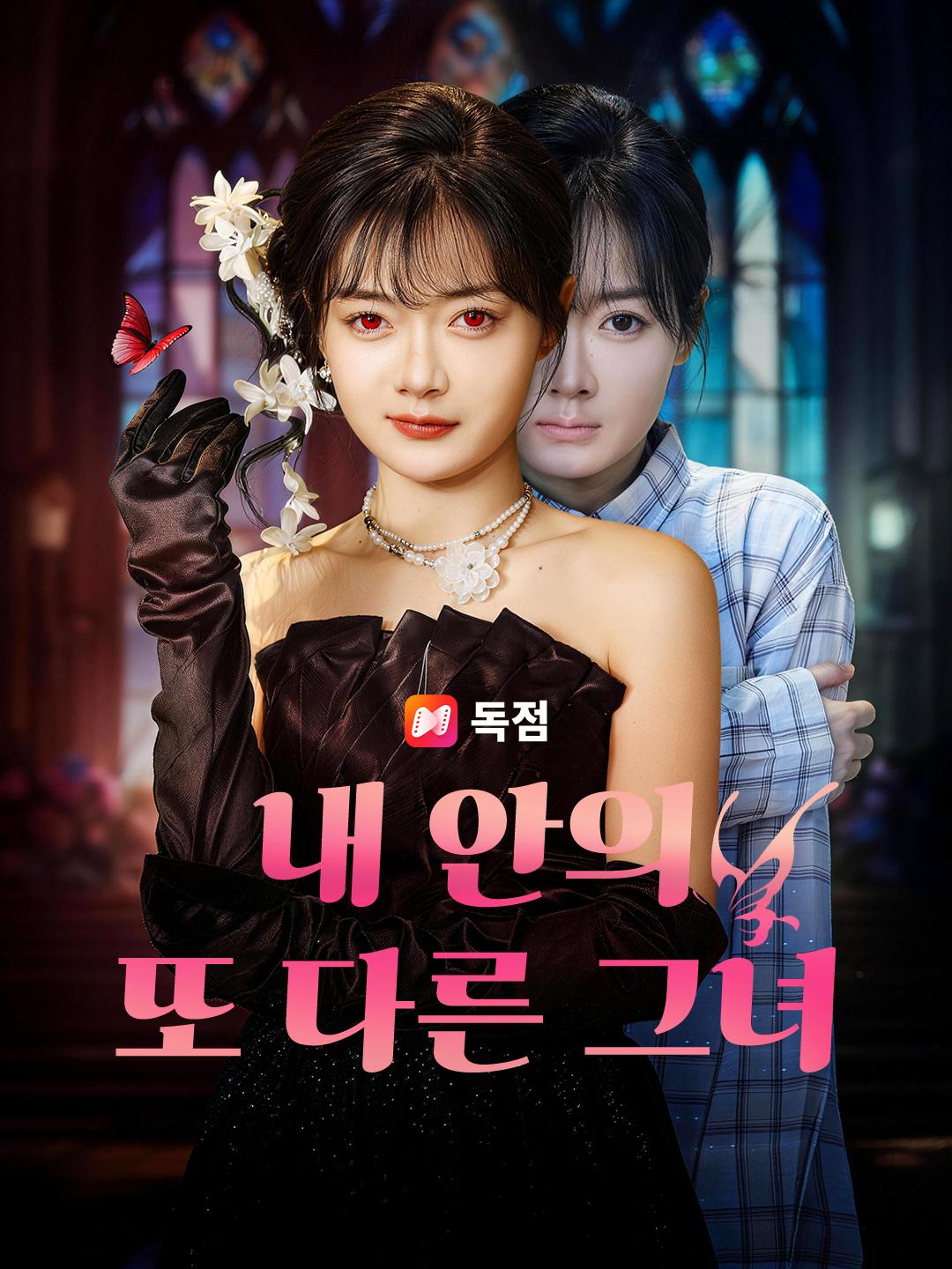 내 안의 또 다른 그녀