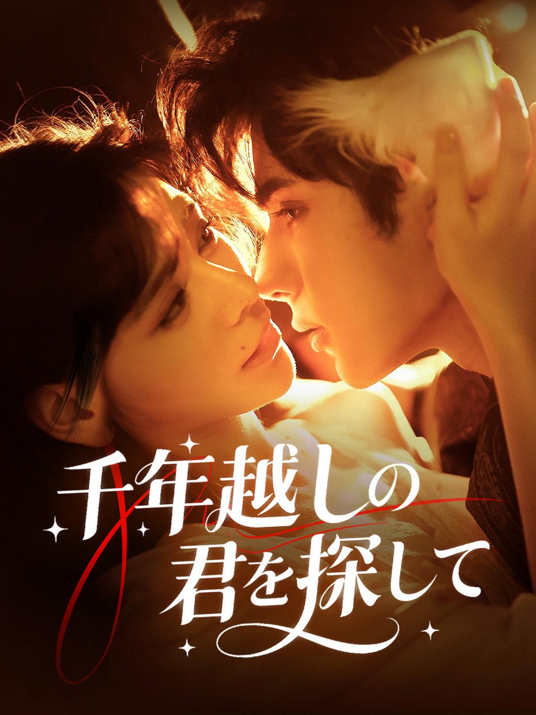 千年越しの君を探して