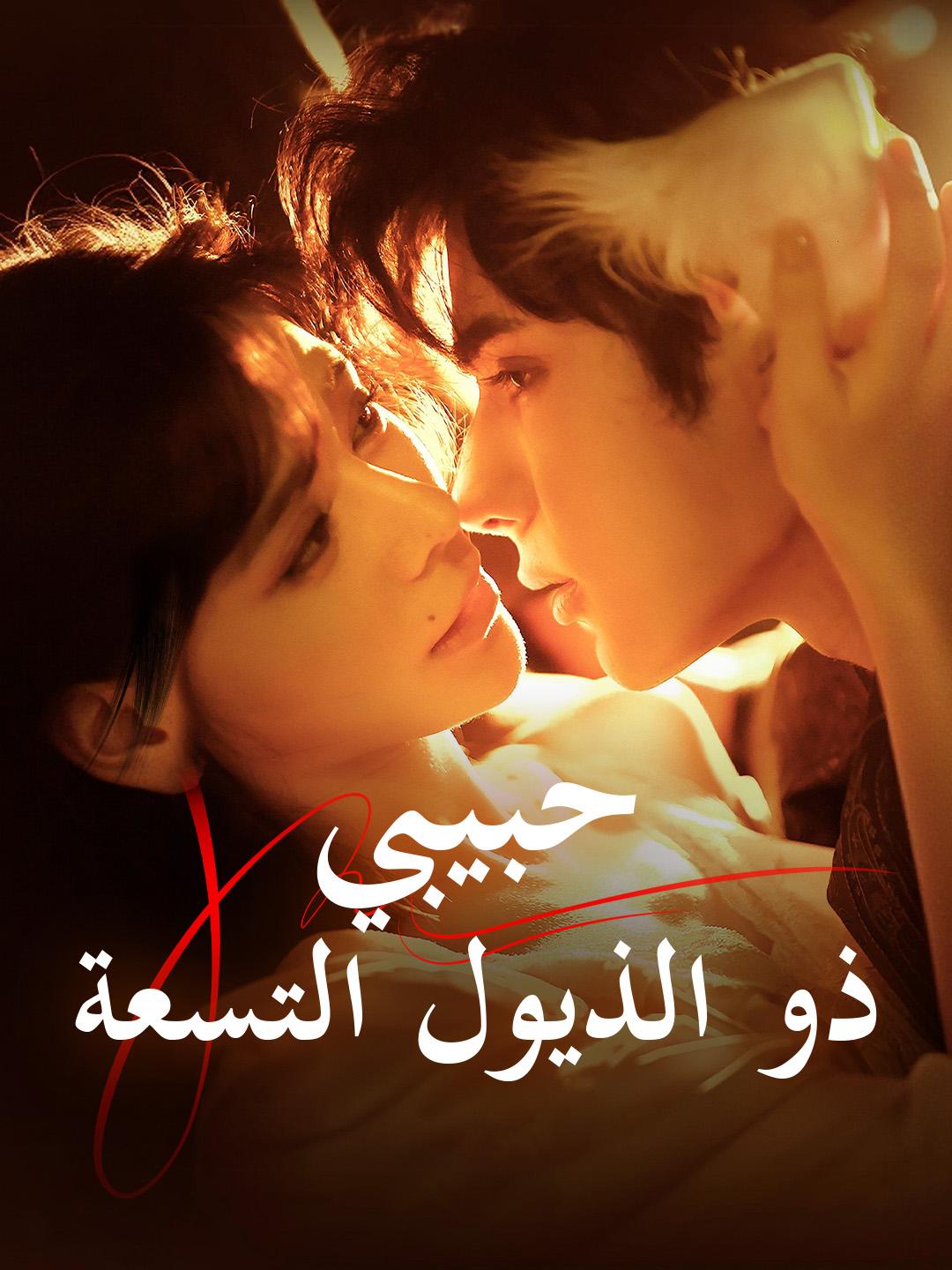 حبيبي ذو الذيول التسعة