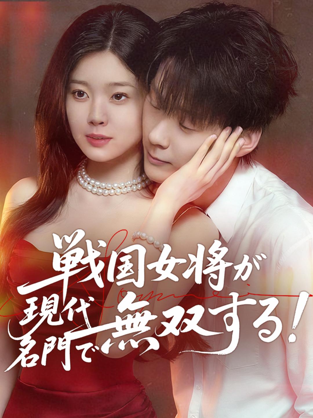 戦国女将が現代名門で無双する！