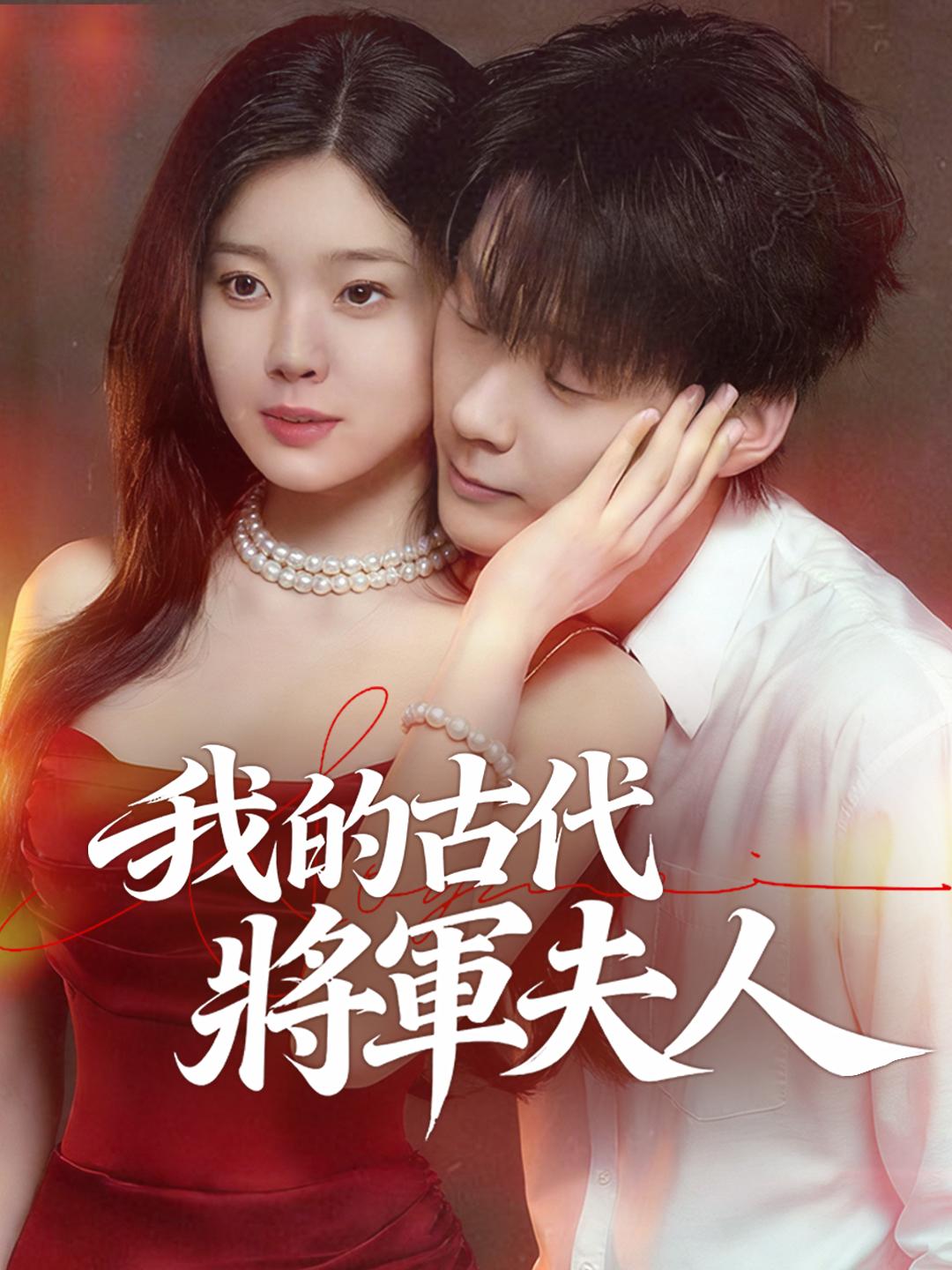 我的古代將軍夫人