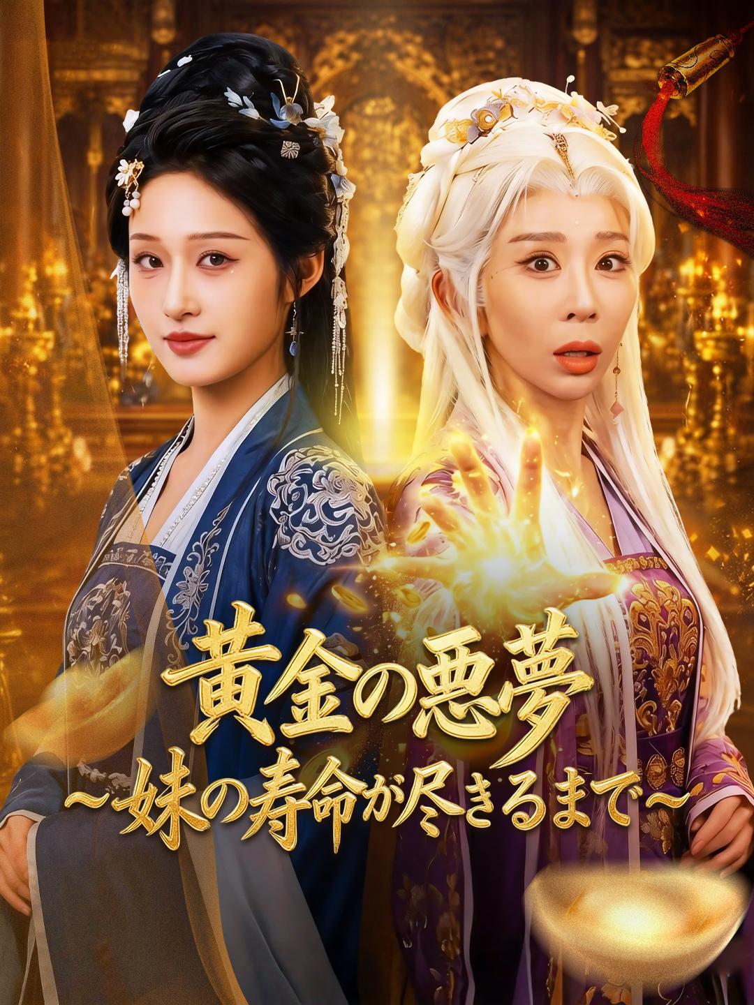 黄金の悪夢～妹の寿命が尽きるまで～