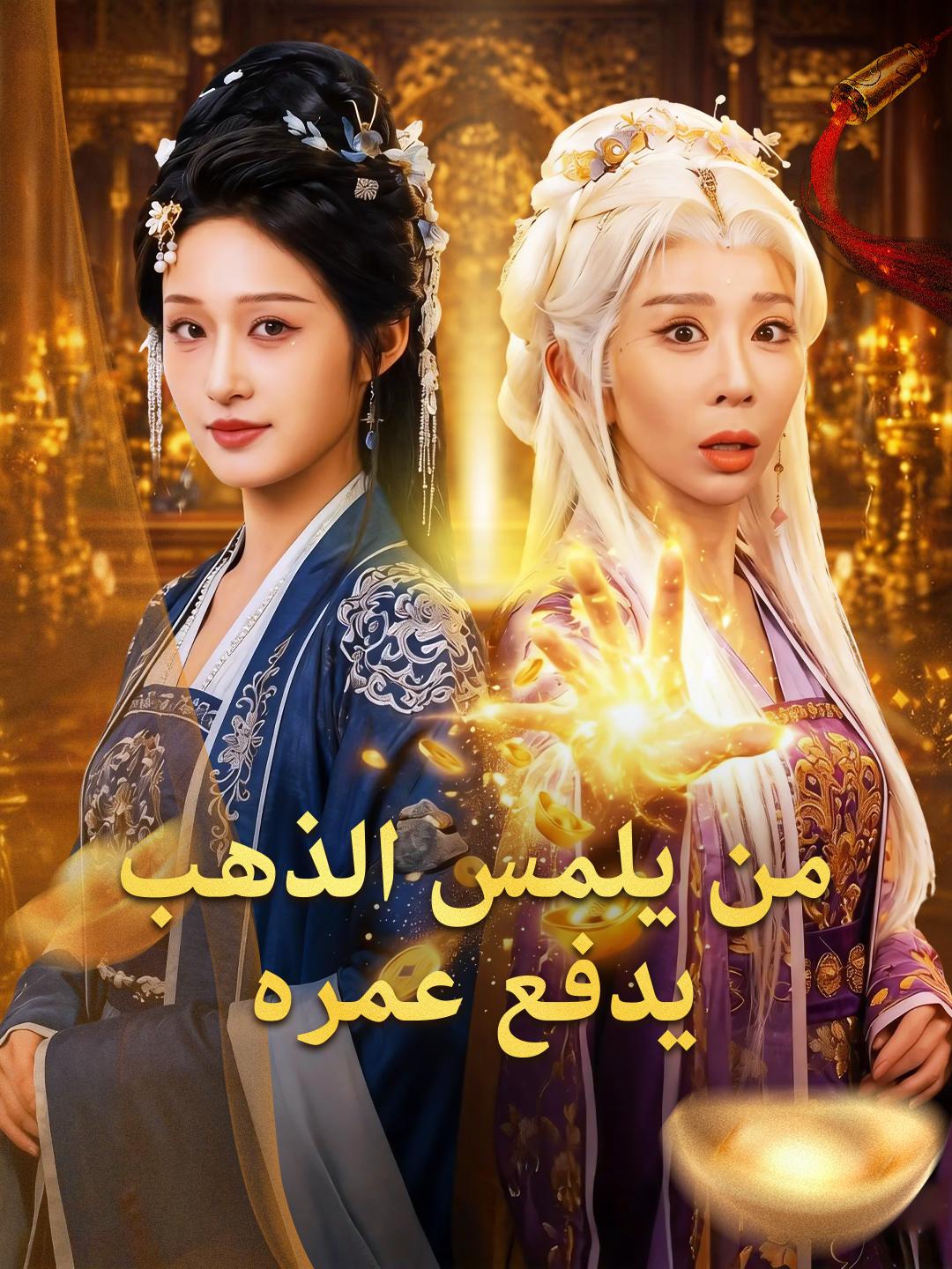 من يلمس الذهب يدفع عمره