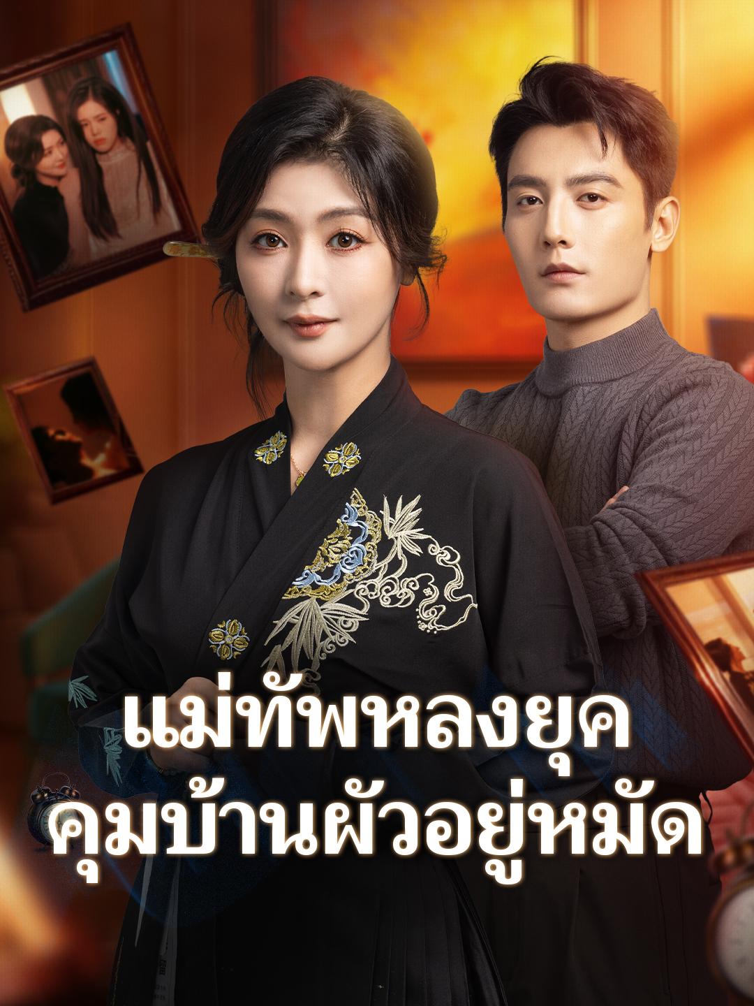 แม่ทัพหลงยุค คุมบ้านผัวอยู่หมัด