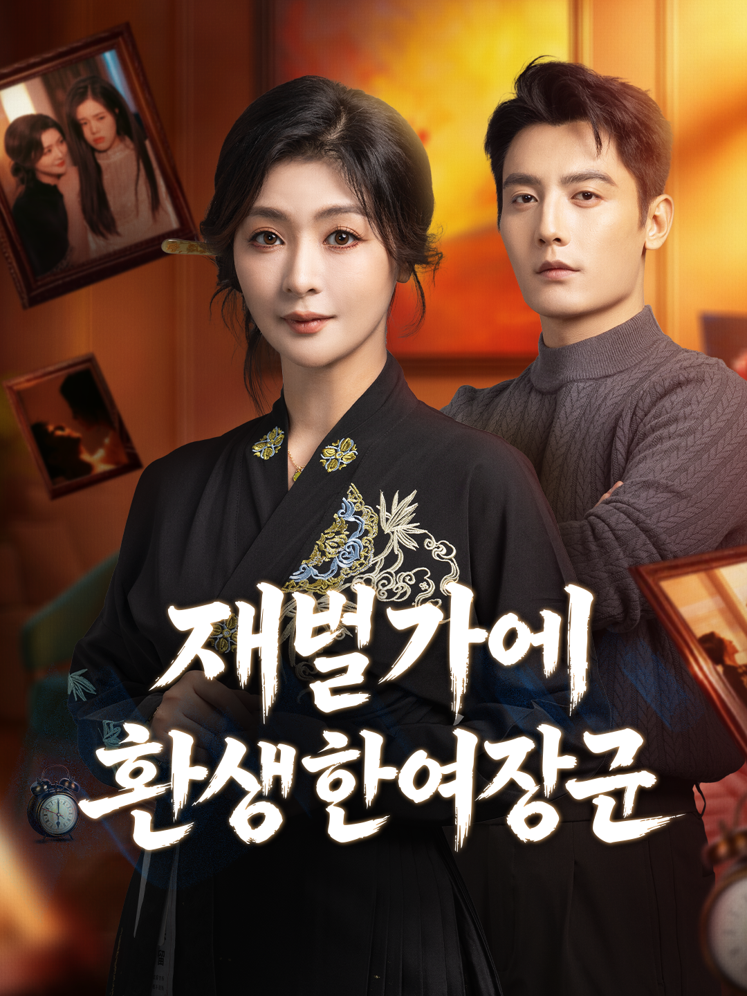 재벌가에 환생한 여장군