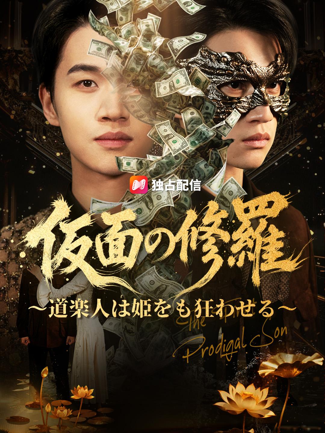 仮面の修羅～道楽人は姫をも狂わせる～