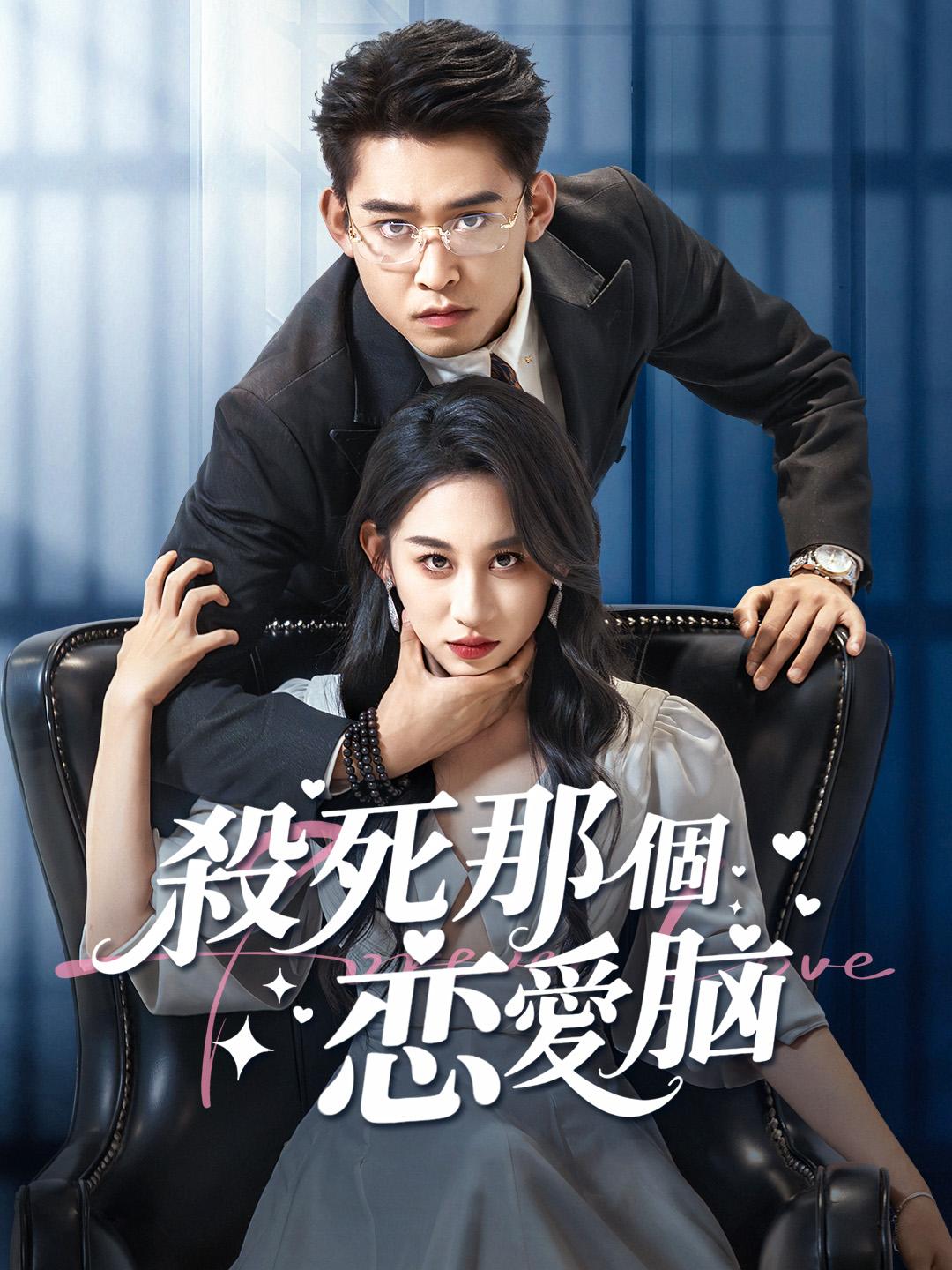殺死那個戀愛腦