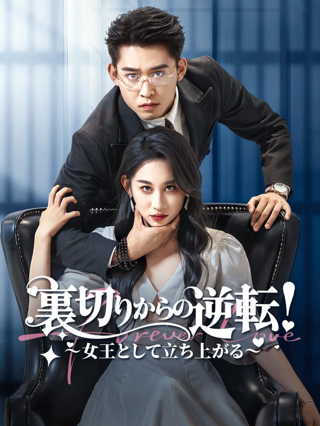 裏切りからの逆転！～女王として立ち上がる～