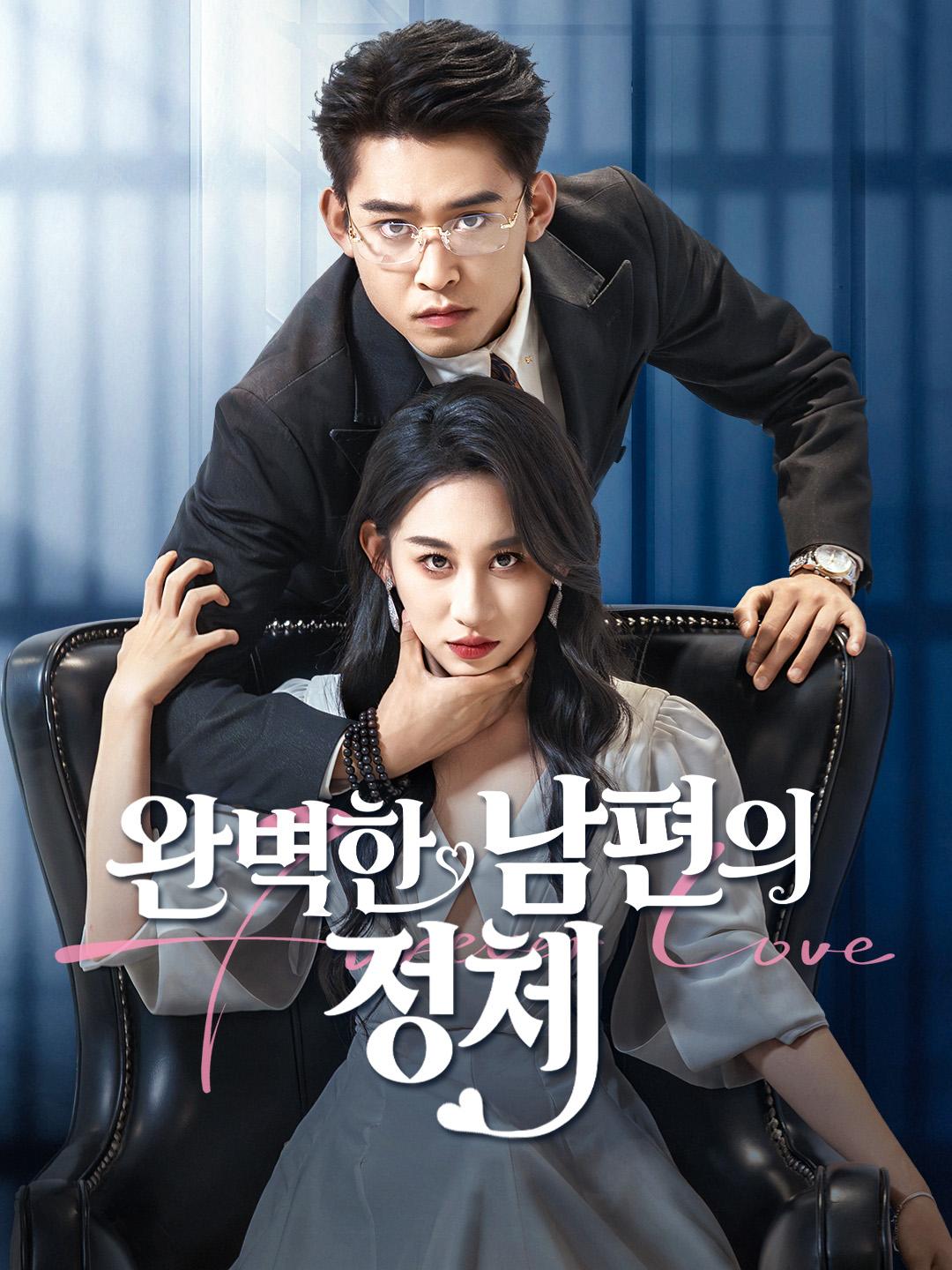 완벽한 남편의 정체